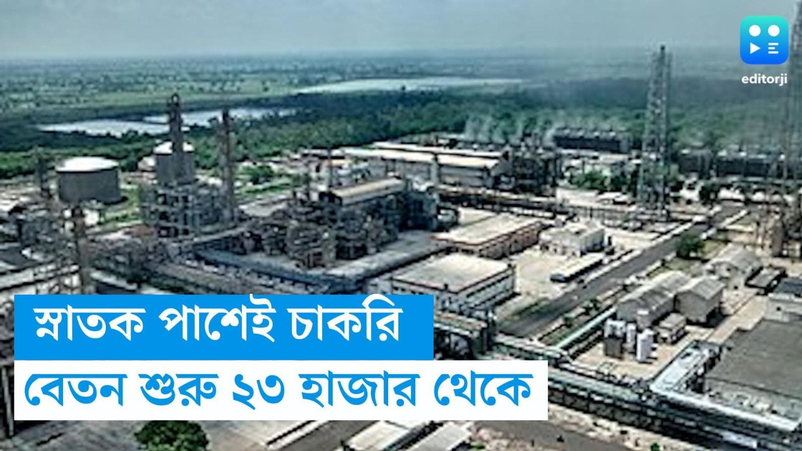 NFL Recruitment 2023: কেন্দ্রীয় সংস্থায় চাকরি, মাসিক বেতন শুরু ২৩ হাজার টাকা থেকে 