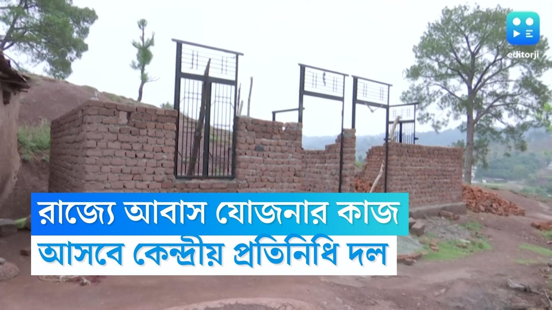 Awas Yojona: আবাস যোজনার কাজ দেখতে প্রতিনিধি দল, নবান্নকে চিঠি পাঠাল কেন্দ্র