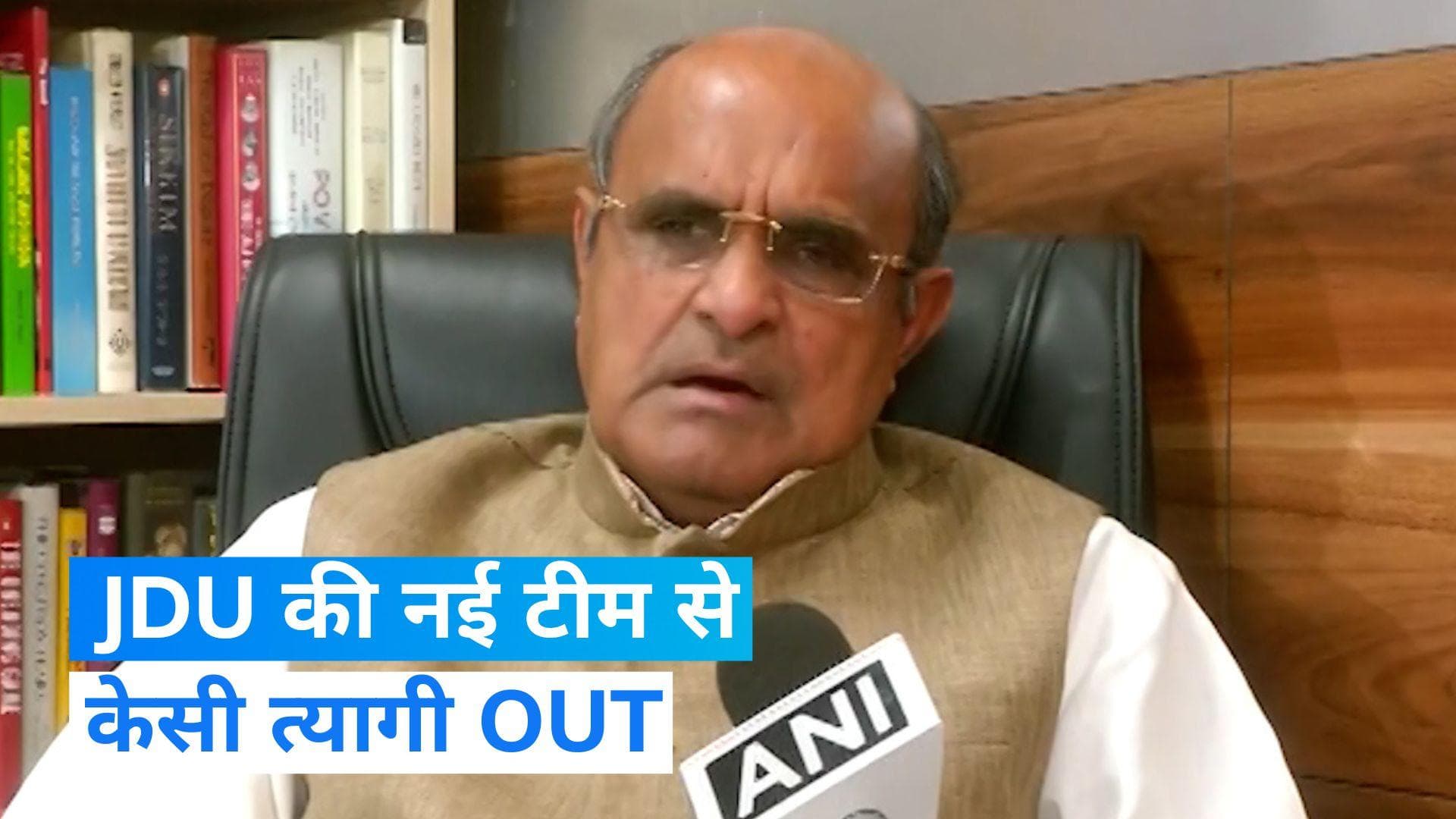 JDU new list: जेडीयू की नई टीम से केसी त्यागी OUT, नए चेहरों पर इसलिए खेला दांव...