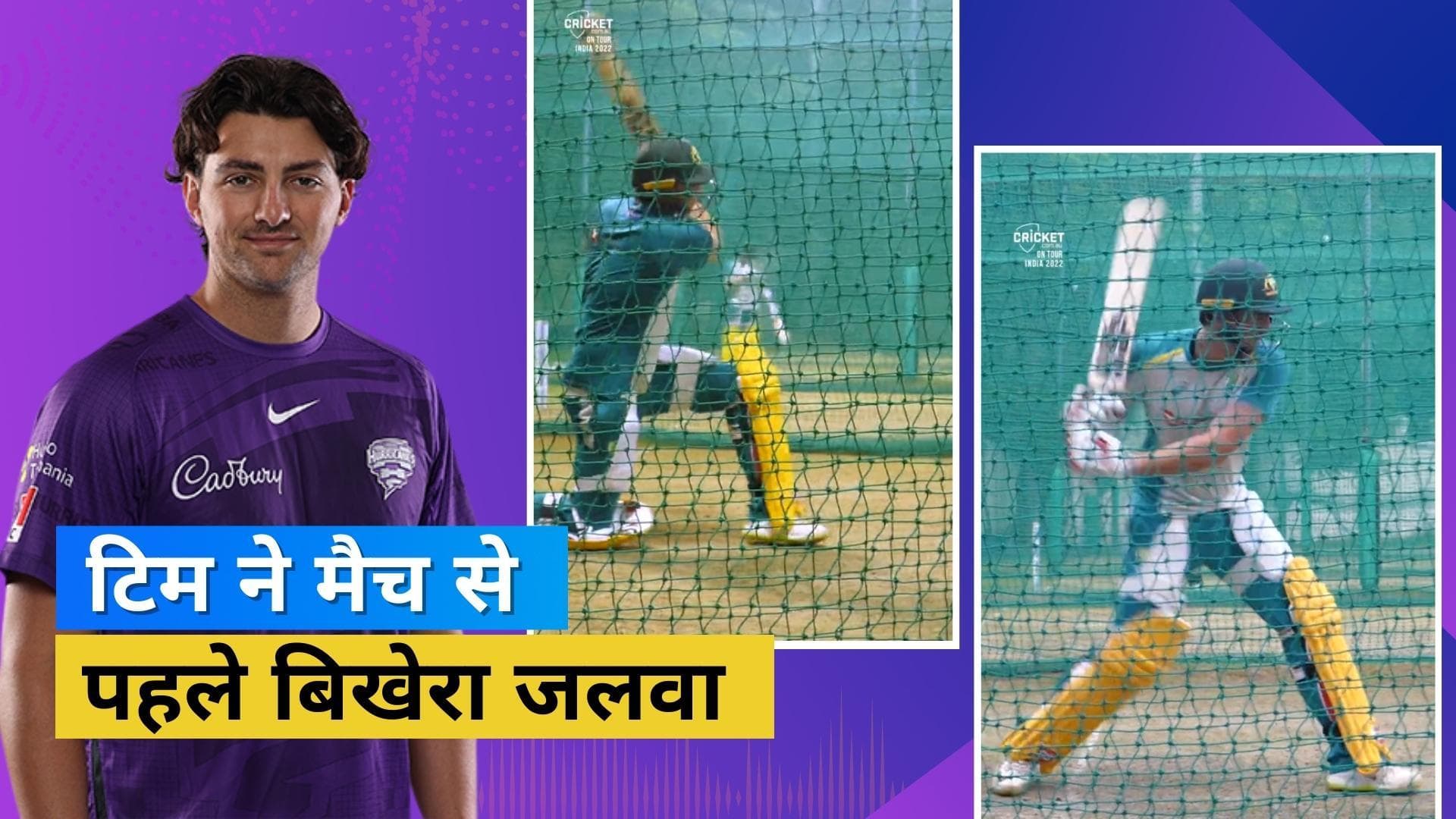 IND vs AUS : अपने पहले T20I मैच के लिए ऑस्ट्रेलियन ऑलराउंडर Tim David ने कसी कमर, लगाए बेहतरीन शॉट 