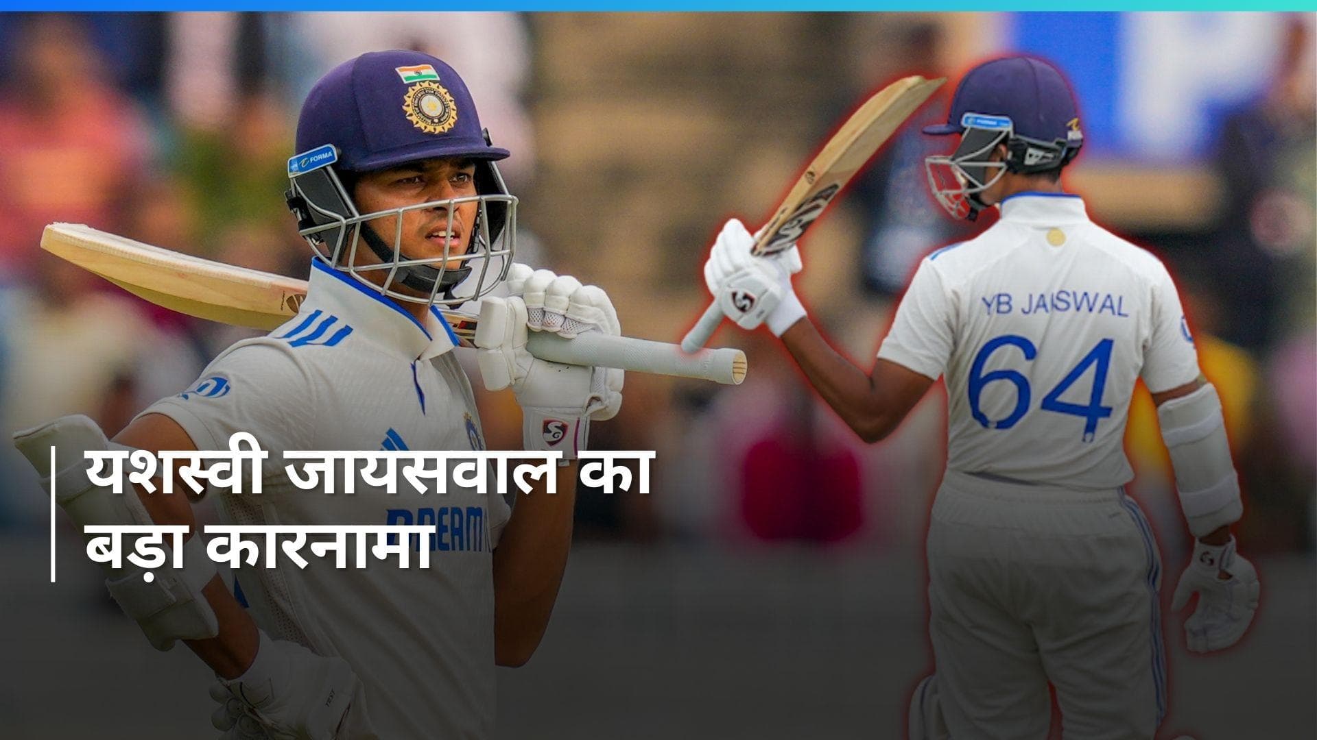 IND vs ENG: यशस्वी जायसवाल का एक और बड़ा धमाका, कोहली-गावस्कर की इस खास लिस्ट में हुए शामिल