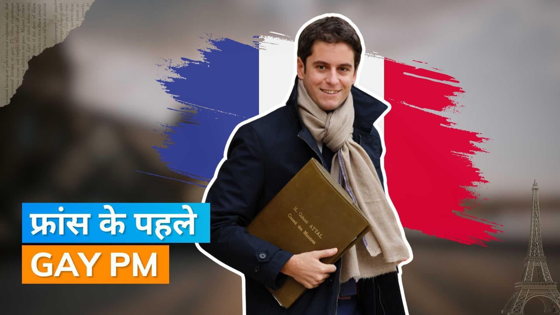 Gabriel Attal: गेब्रियल अटल बनें फ्रांस के पहले और सबसे युवा Gay PM, जानें कौन हैं वो