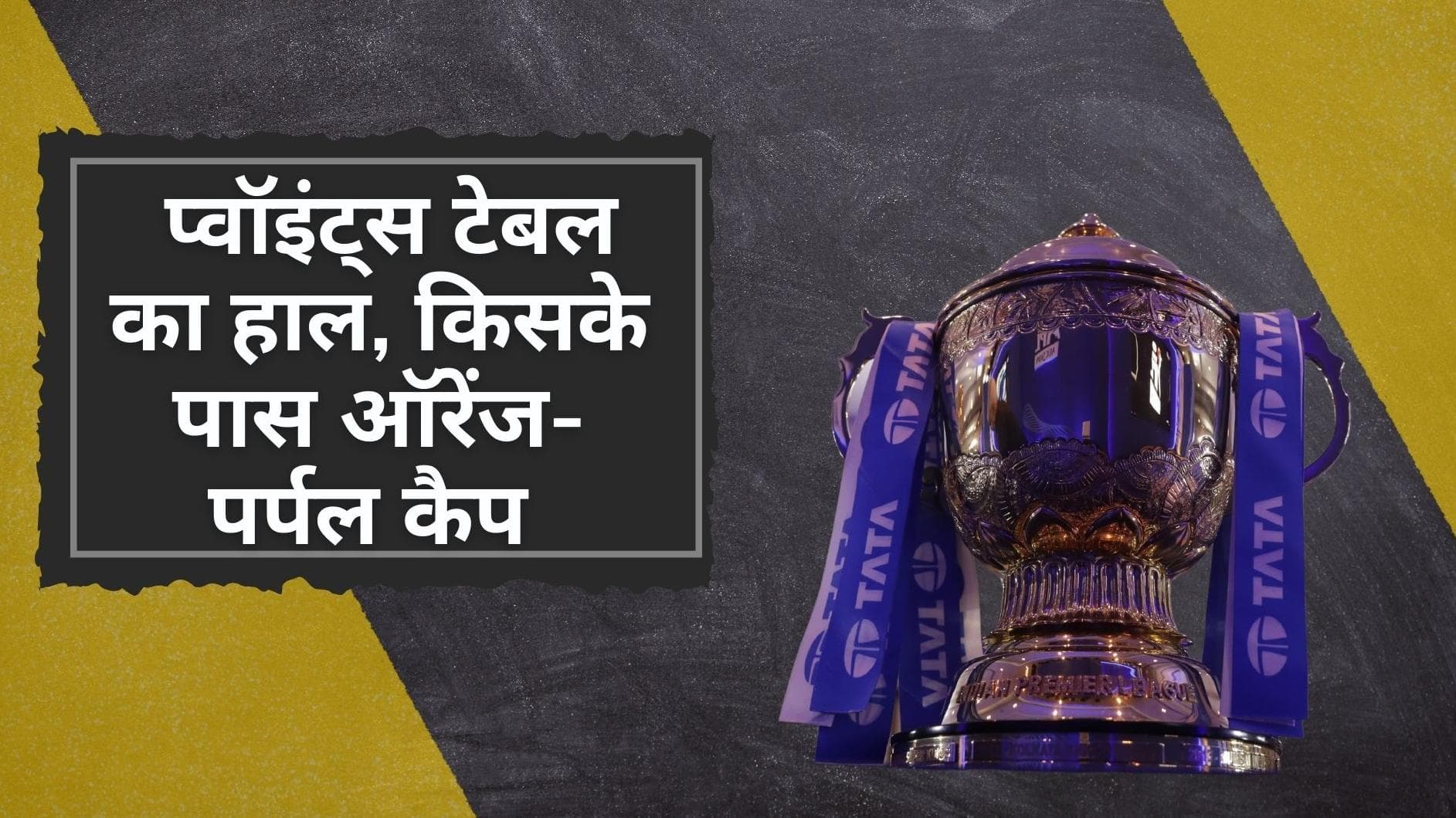 IPL 2022 Points Table: मुंबई को पीटकर KKR ने मचाई टेबल में खलबली, जानें किसके पास ऑरेंज-पर्पल कैप