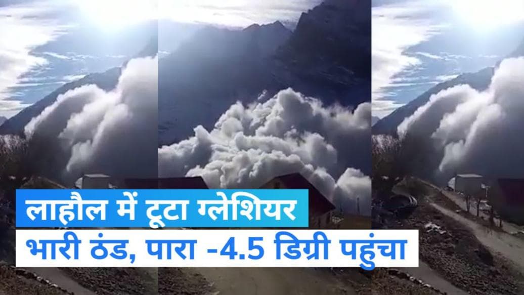 Lahaul Avalanche: हिमाचल में टूट कर गिरा ग्लेशियर, कई गांवों में लोग हुए कैद...देखें Video
