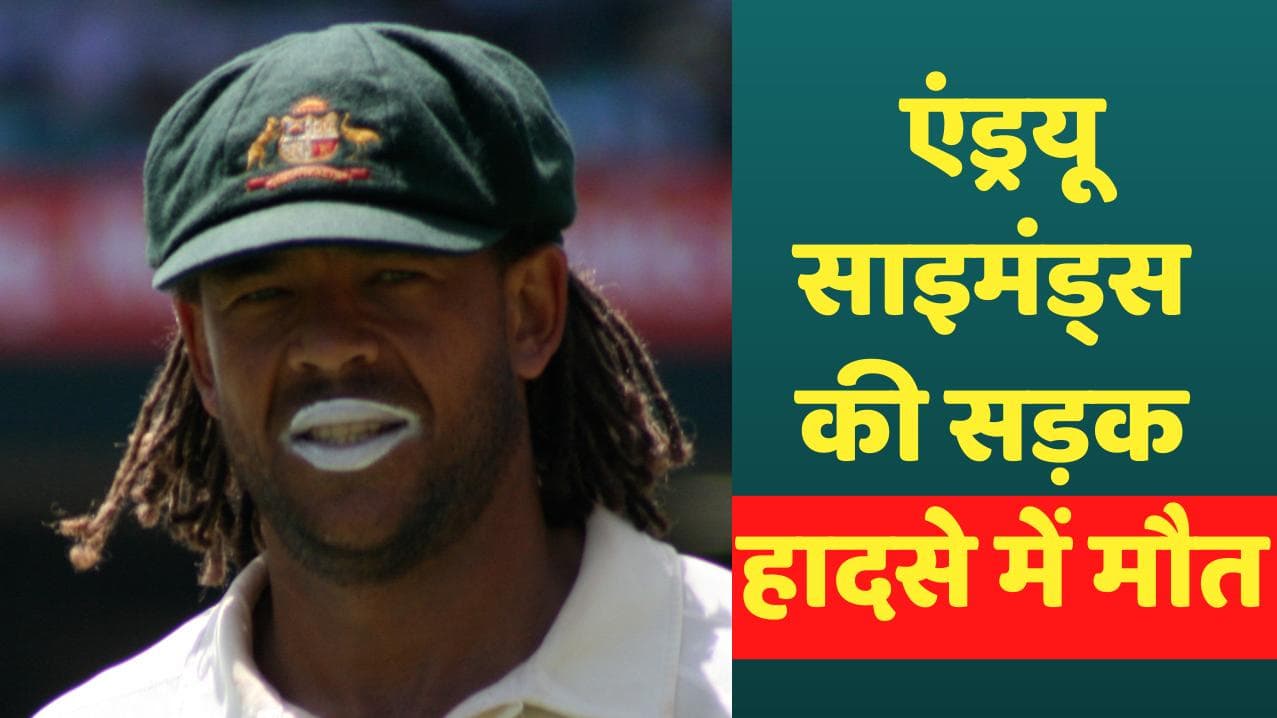 Andrew Symonds died: एंड्रयू साइमंड्स की कार दुर्घटना में मौत, 46 साल की उम्र में हुआ निधन