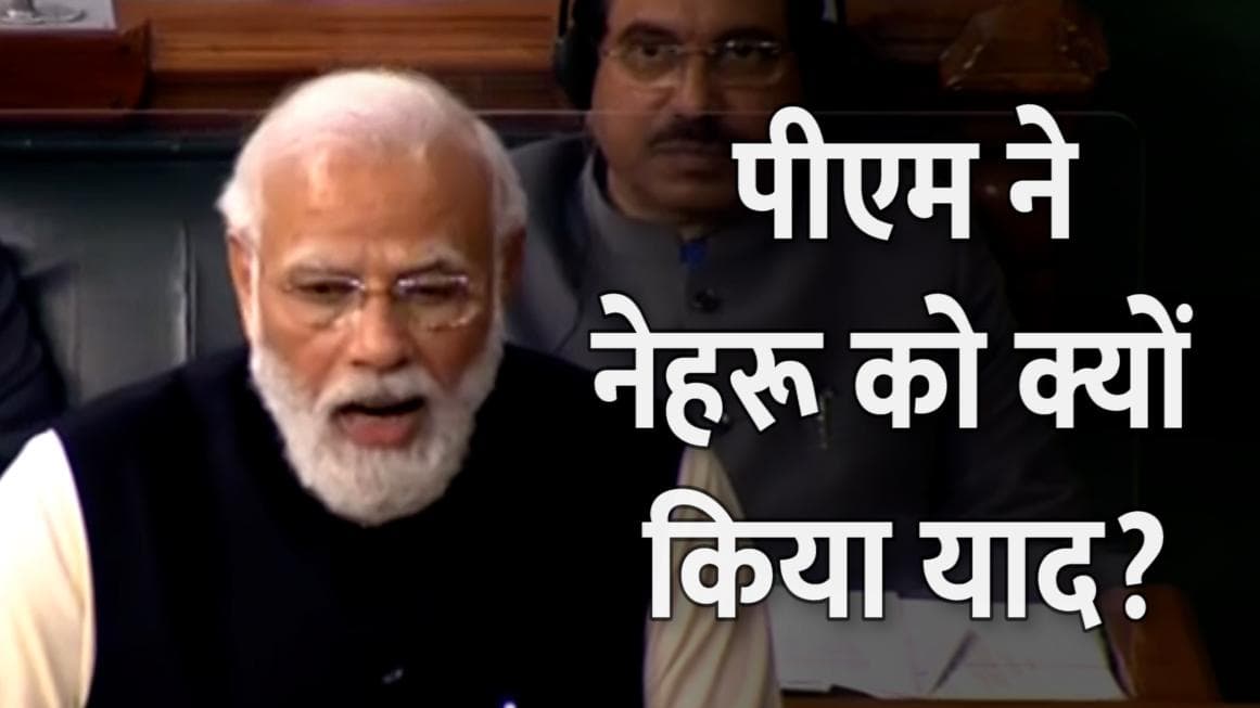 महंगाई के मुद्दे पर जवाब देने के लिए पीएम मोदी ने नेहरू को क्यों किया याद?