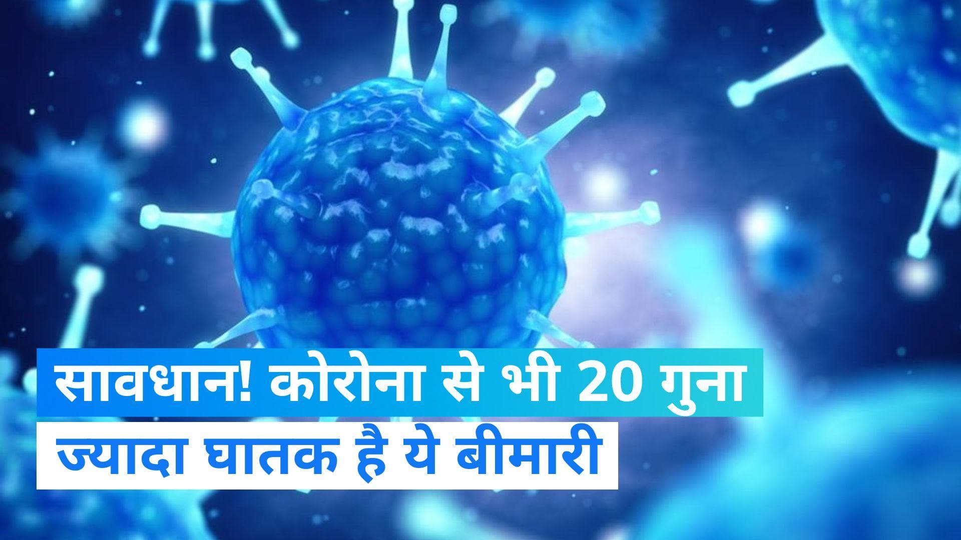 Disease X: मेडिकल एक्सपर्ट ने जारी की चेतावनी, आने वाली है कोरोना से बीस गुना खतरनाक बीमारी