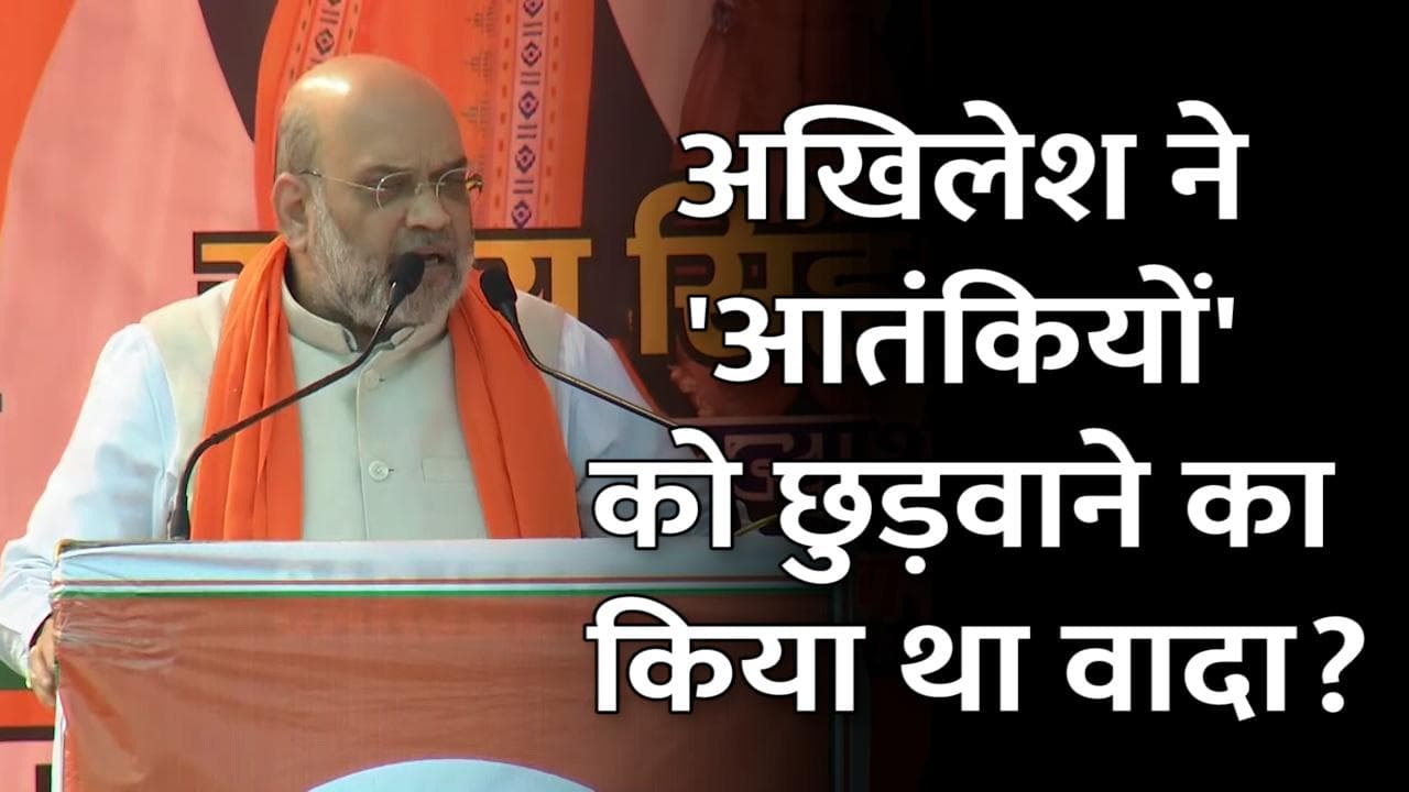 UP Election 2022: अमित शाह का आरोप- संकट मोचन हमले के आरोपियों को अखिलेश ने छुड़वाने का किया था वादा