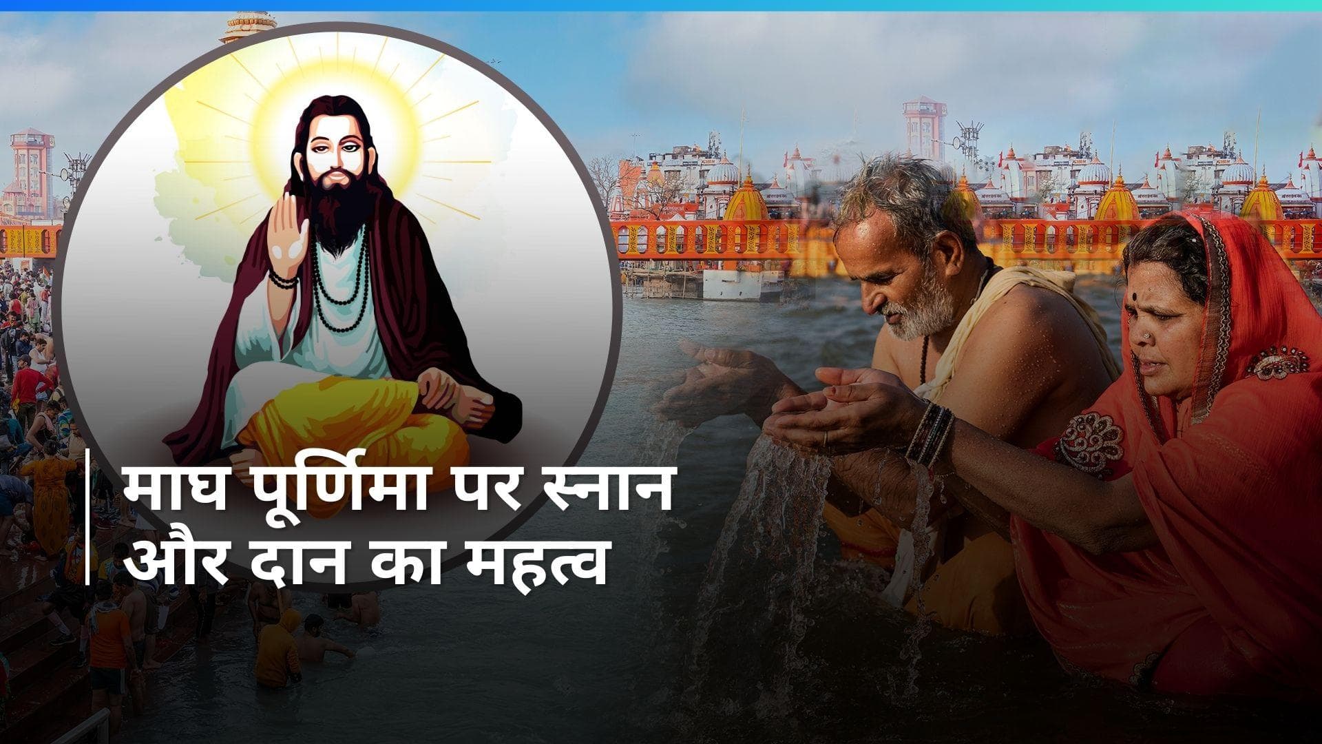 Magh Purnima 2024: 23 या 24 फरवरी, किस दिन है माघ पूर्णिमा? जानें व्रत और स्नान के अलग-अलग दिन