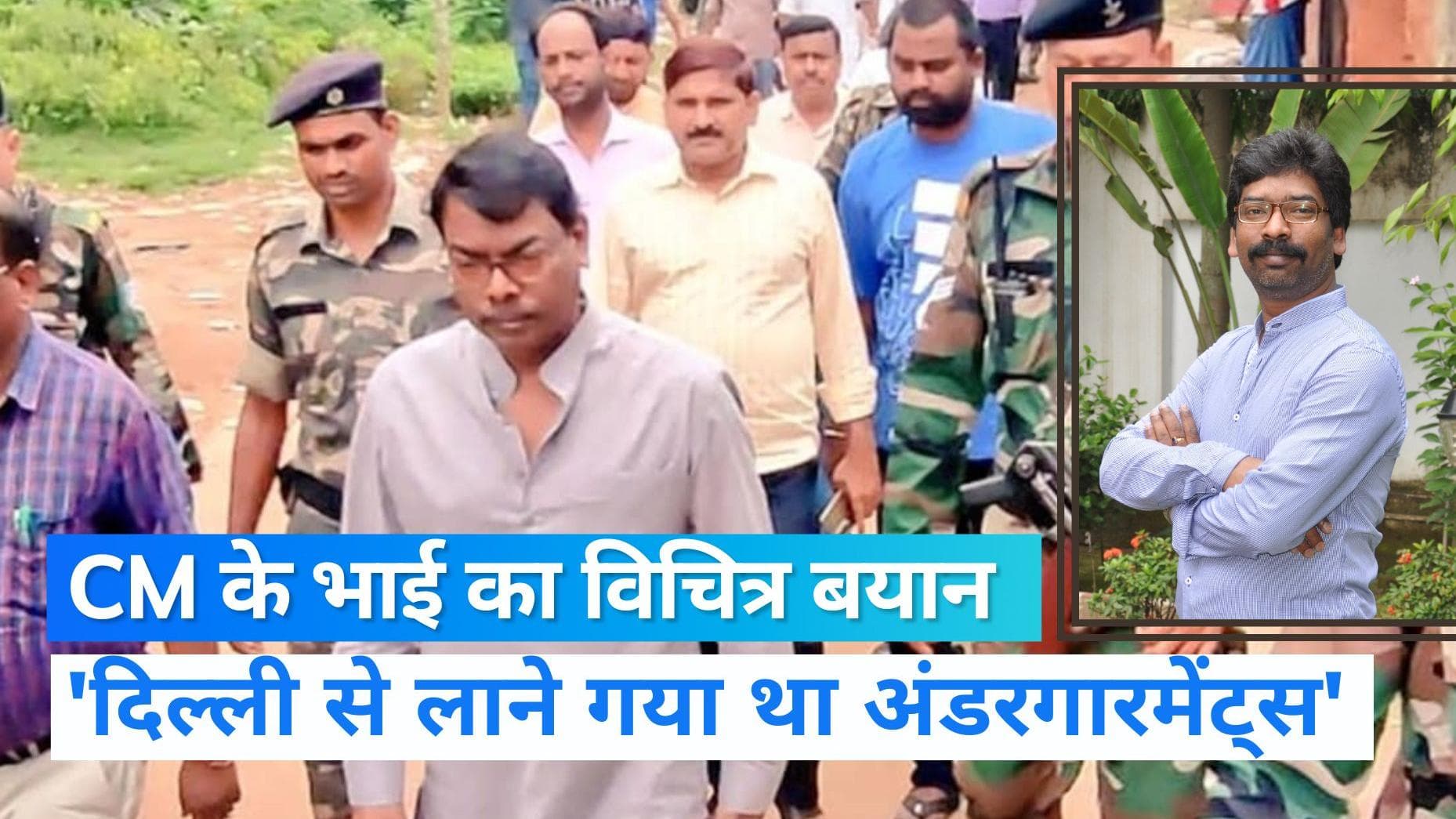 Jharkhand Politics: झारखंड के CM के भाई का अजीबोगरीब बयान, कहा- अंडर गारमेंट्स खरीदने गया था दिल्ली