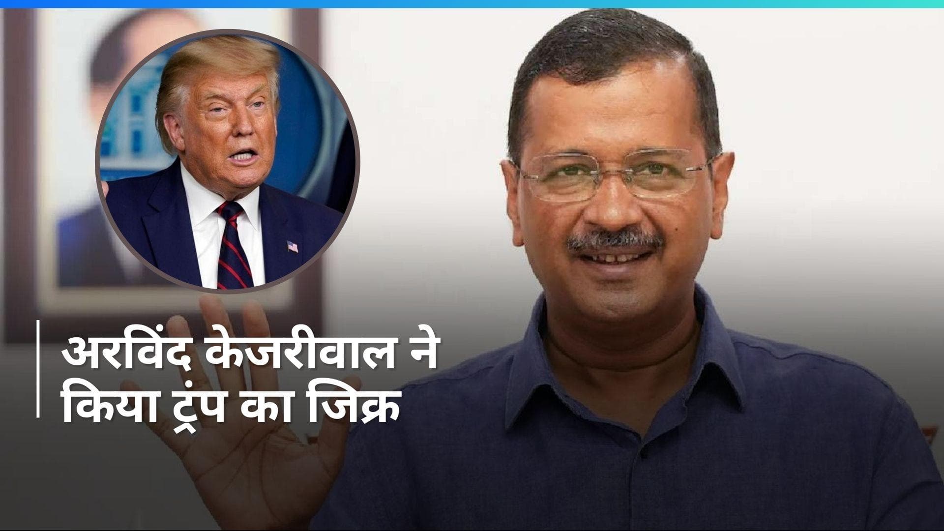 Chandigarh Mayor: 'ट्रंप की तरह ये कुर्सी नहीं छोड़ेंगे', मेयर चुनाव में हार के बाद BJP पर बरसे केजरीवाल