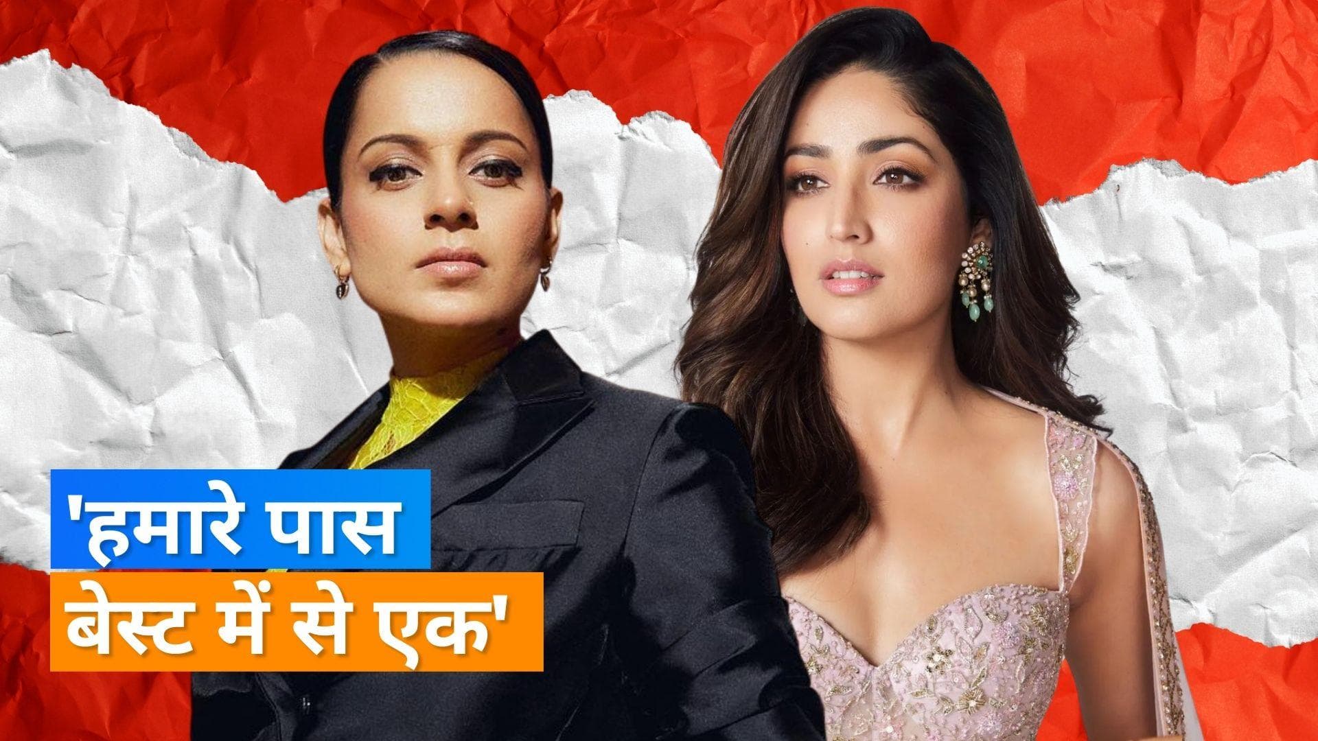 Yami Gautam ने की Kangana Ranaut की तरीफ, बताया इंडस्ट्री की शानदार एक्ट्रेस 