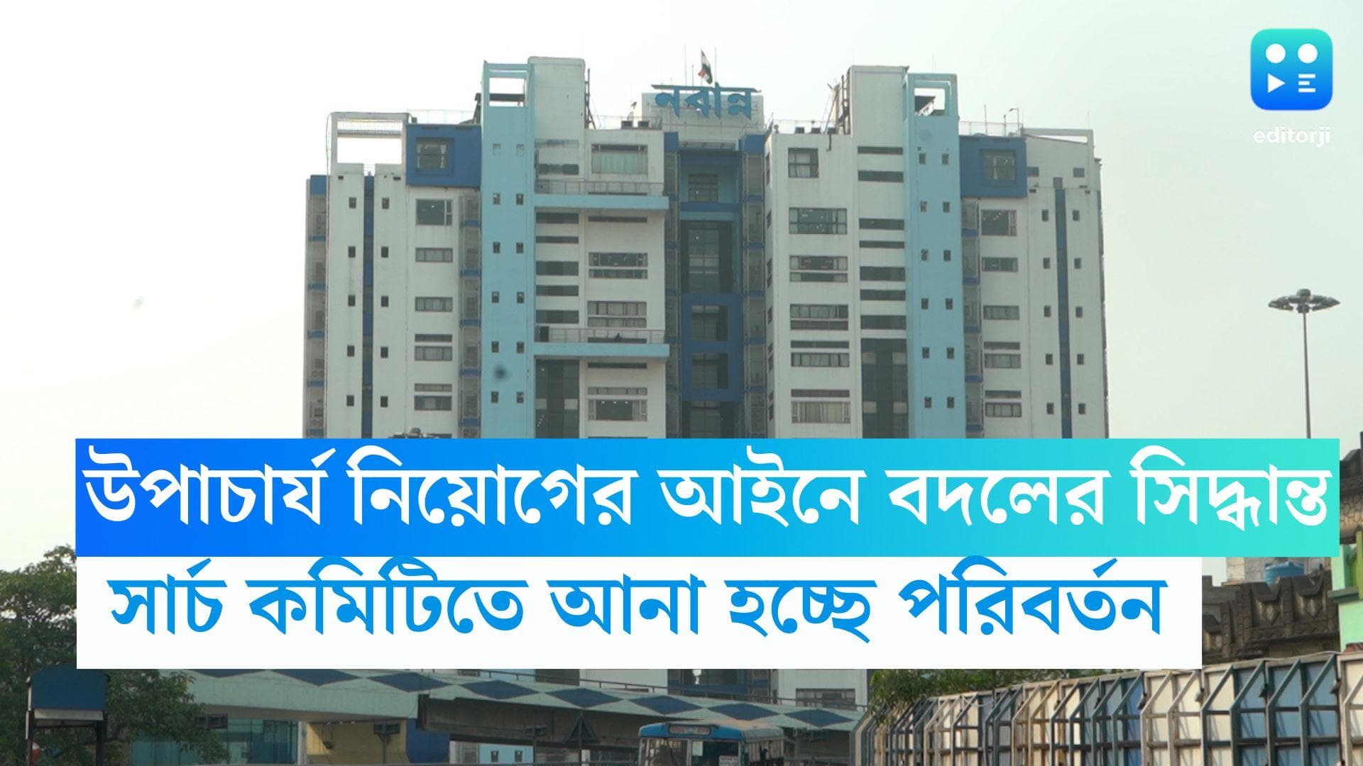 Vice Chancellor : সার্চ কমিটিতে তিনের বদলে ৫ সদস্য, উপাচার্য নিয়োগের আইনে বদল আনছে রাজ্য