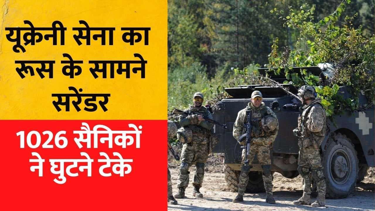 Ukraine's Mariupol: मारियूपोल में यूक्रेन की ब्रिगेड ने घुटने टेके, 162 अफसरों सहित सरेंडर