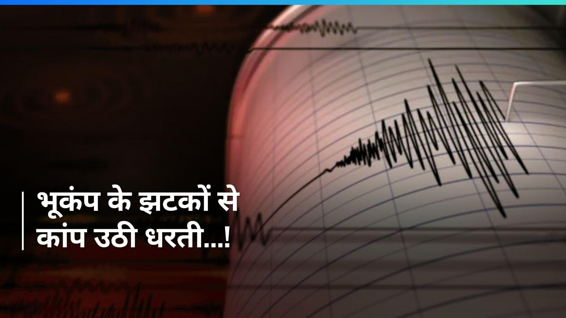 Earthquake: भूकंप का डबल अटैक! महाराष्ट्र और अरुणाचल प्रदेश में कांपी धरती...मची भगदड़