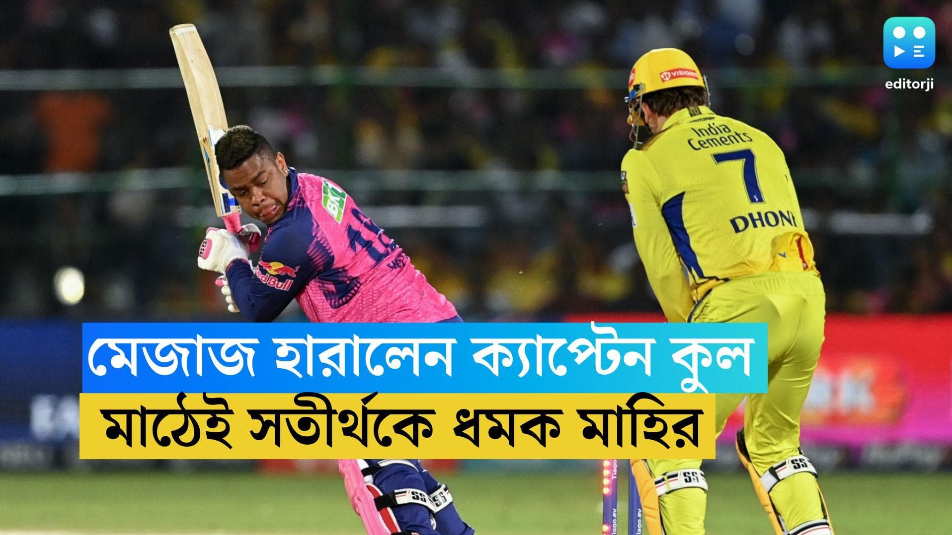 MS Dhoni: মেজাজ হারালেন মহেন্দ্র সিং ধোনি, মাঠেই তরুণ সতীর্থকে ধমক 