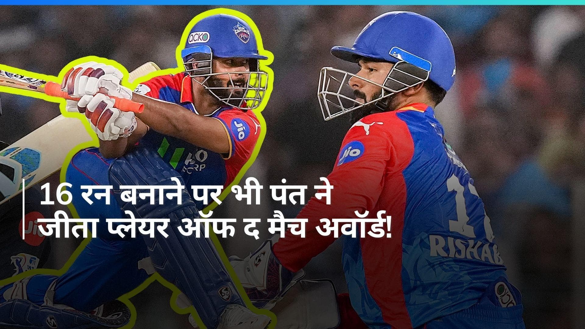 IPL 2024: ना ज्यादा रन बनाए और ना ही लिया विकेट, फिर भी ऋषभ पंत को क्यों मिला 'प्लेयर ऑफ द मैच' अवॉर्ड?