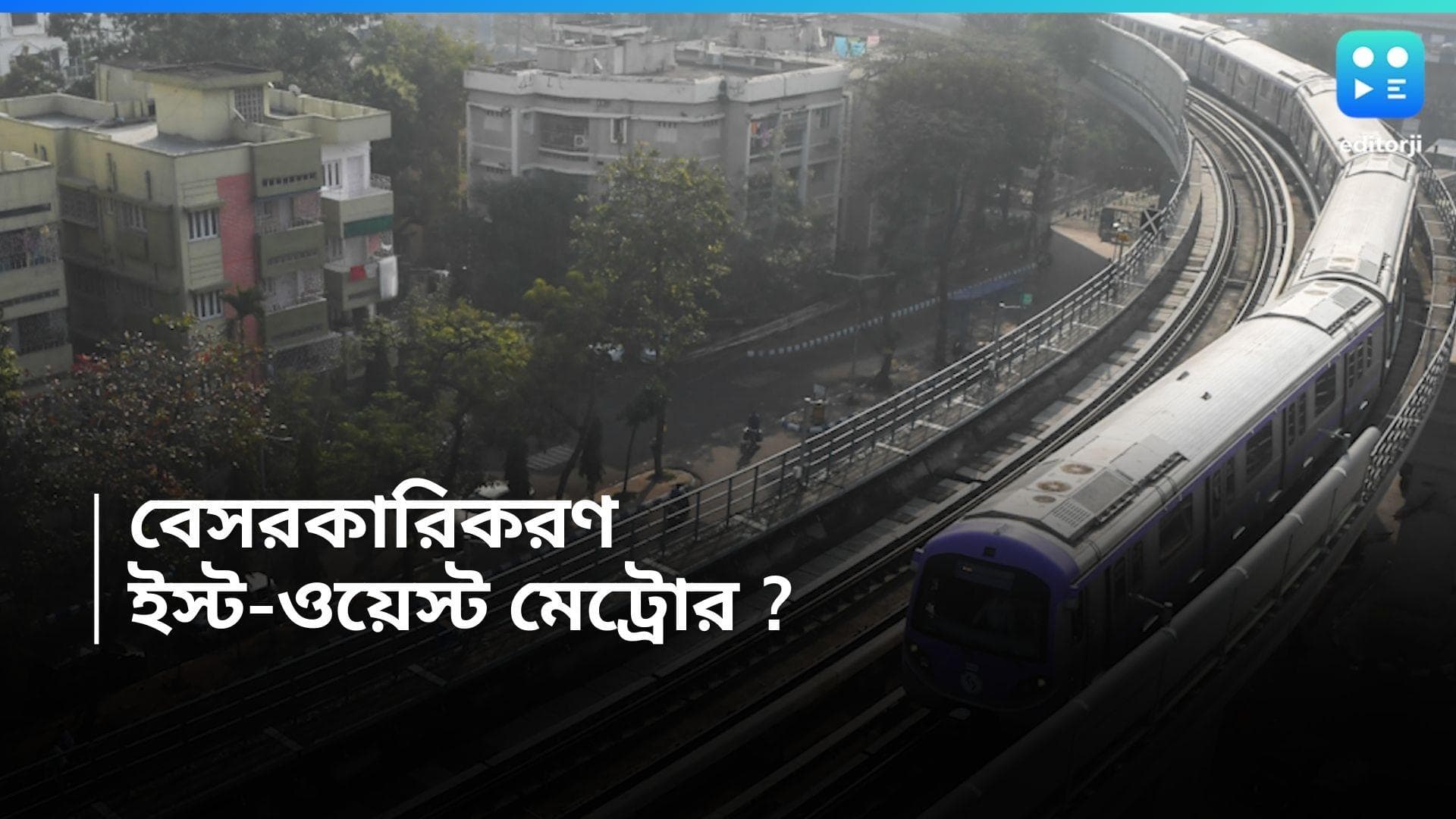 East-West Metro: বেসরকারি হাতেই কি যাচ্ছে ইস্ট-ওয়েস্ট মেট্রো? রেল বোর্ডের পরিদর্শনের পর শুরু জল্পনা 