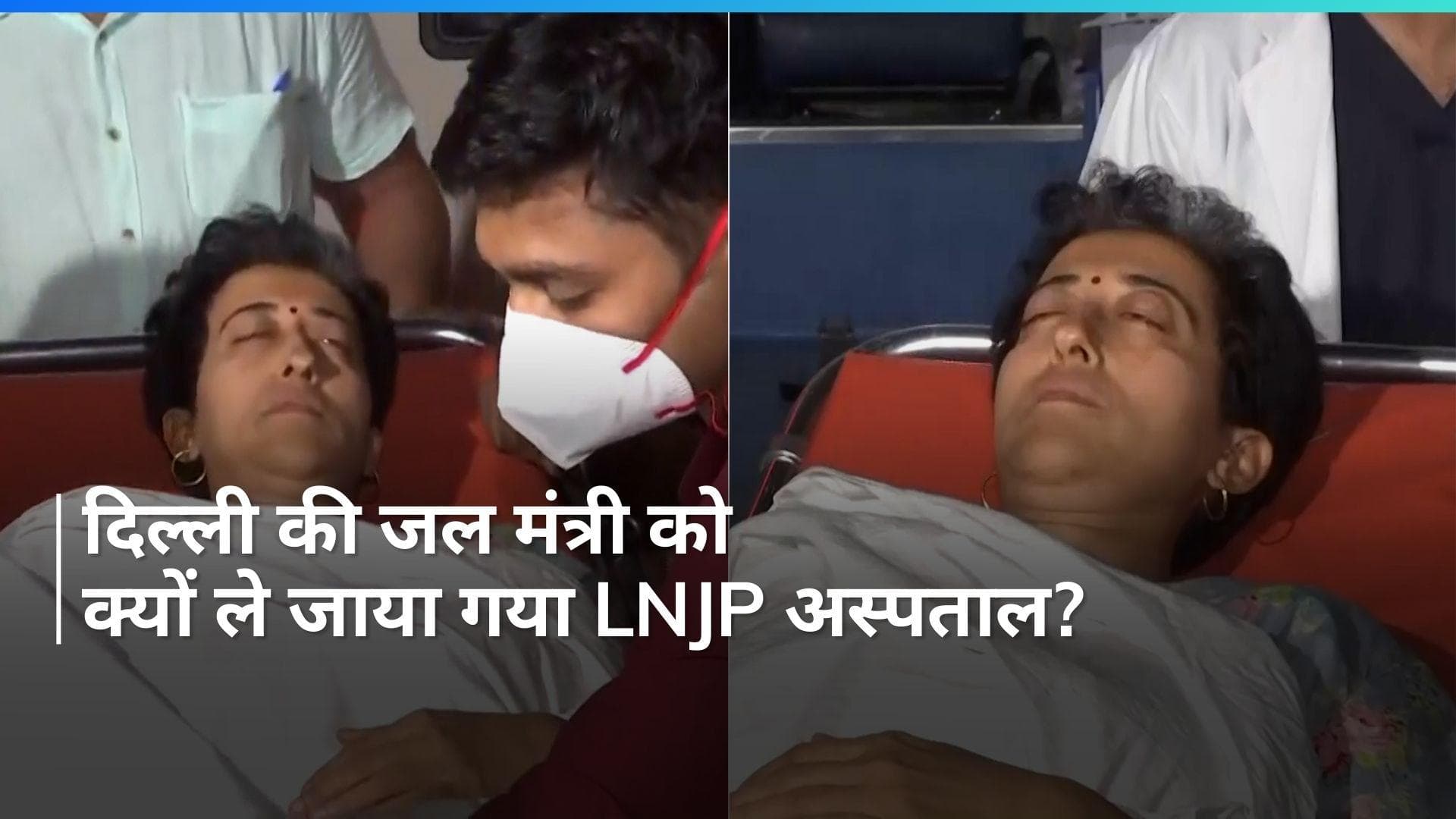 Atishi: दिल्ली की जल मंत्री आतिशी की बिगड़ी तबीयत, LNJP अस्पताल ले जाया गया...सामने आया हेल्थ अपडेट