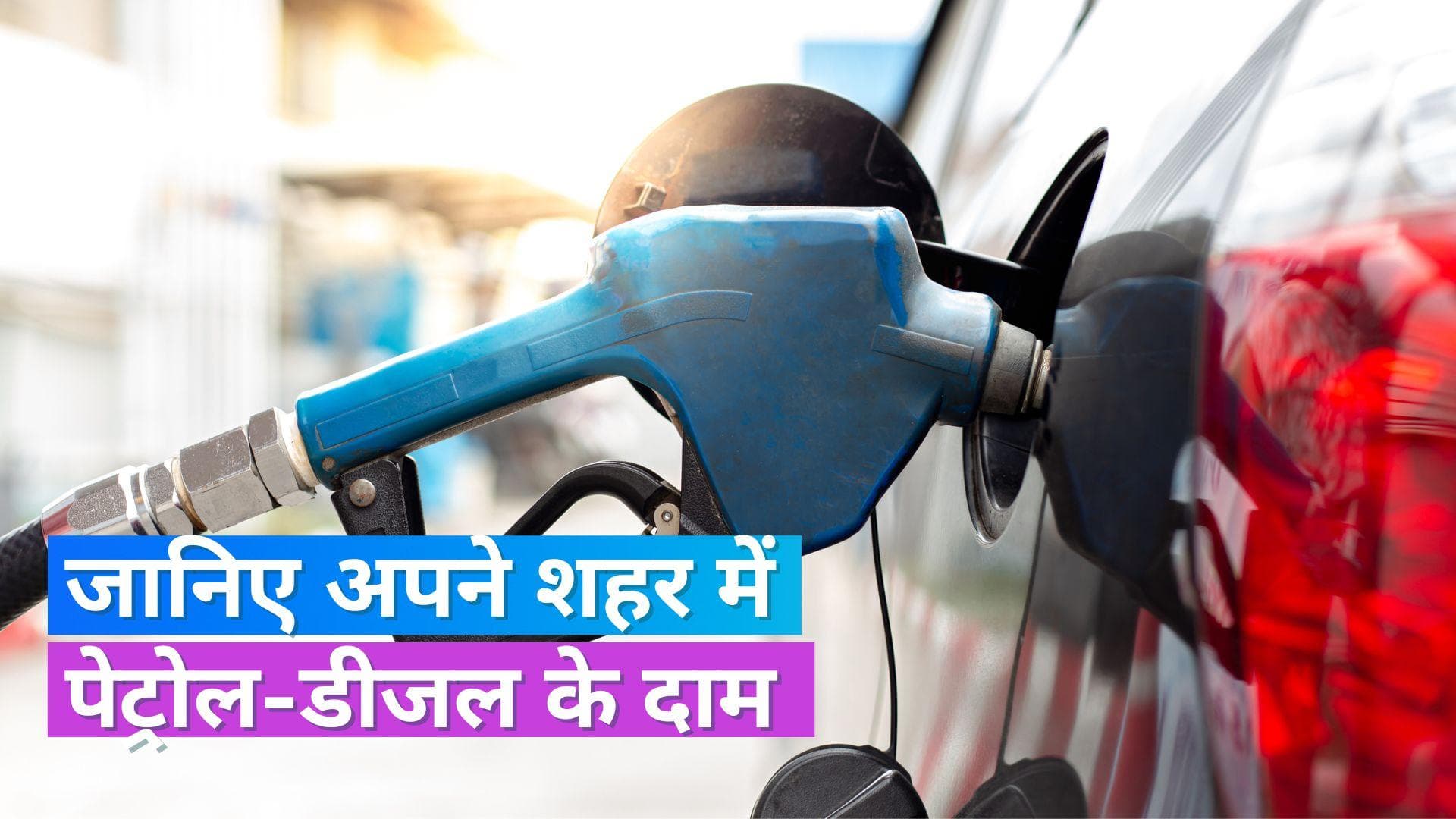 Petrol Diesel Rates on Oct 28, 2023: घर से निकलने के पहले देख लें पेट्रोल-डीजल के रेट की लिस्ट