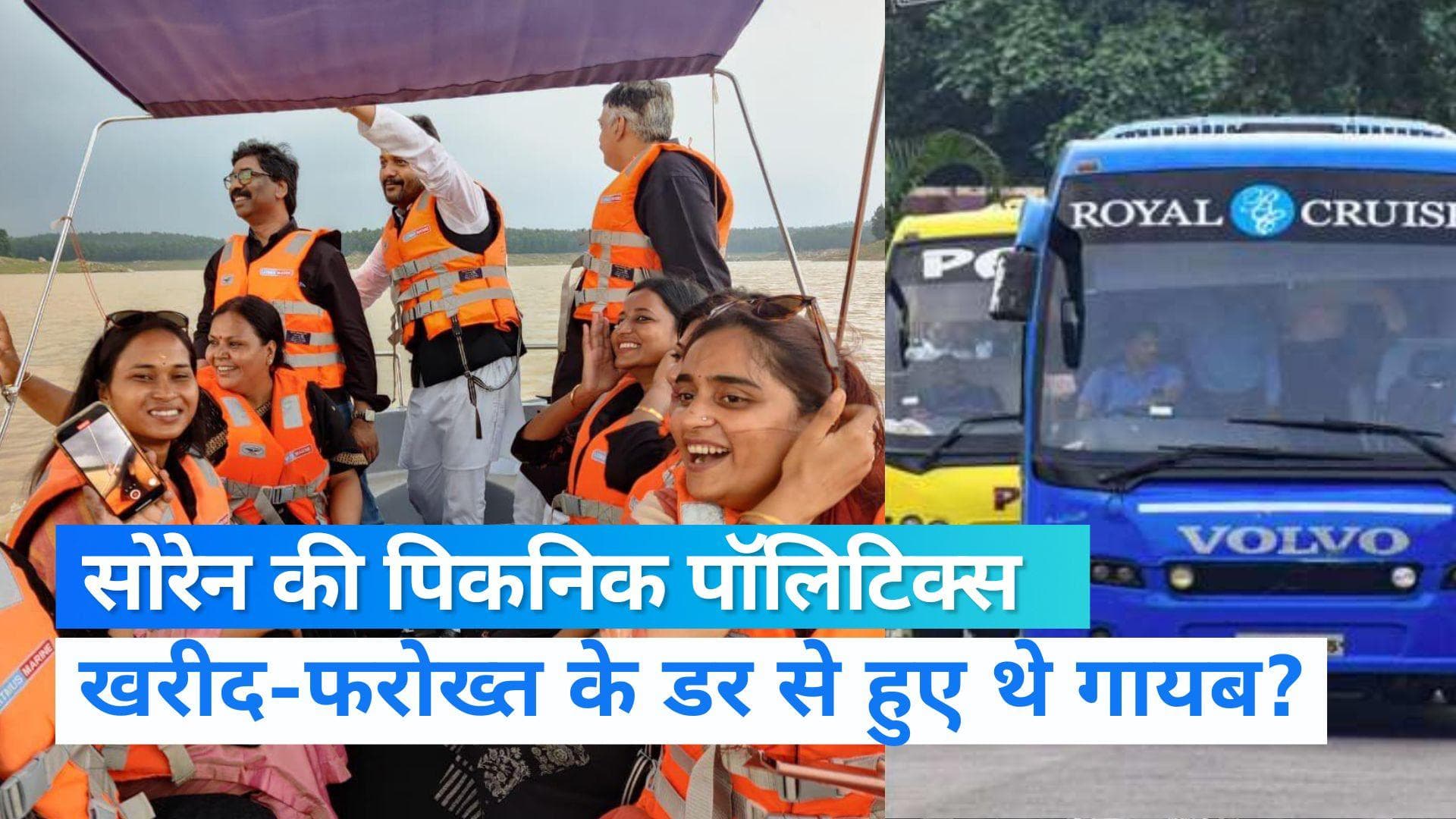 Jharkhand Politics : हेमंत सोरेन की पिकनिक पॉलिटिक्स के क्या हैं मायने, विधायकों के साथ फिर लौटे रांची