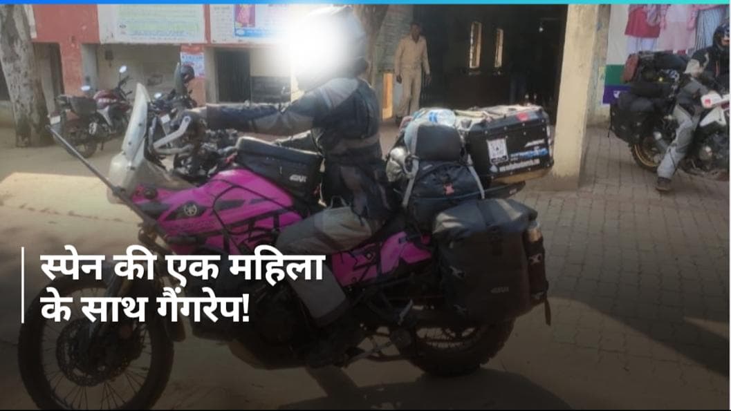 Jharkhand Crime: 'दुमका में मेरा सामूहिक बलात्कार हुआ', स्पेन से आई महिला का आरोप