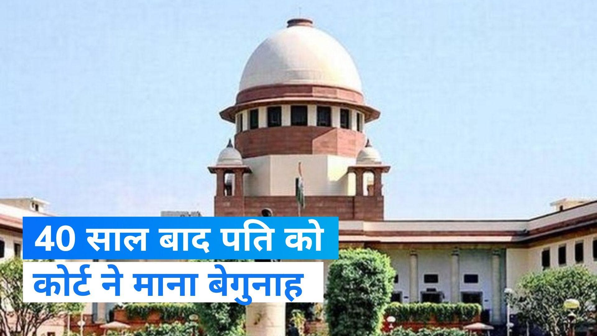 Supreme Court: 40 साल पहले हुई थी पत्नी की हत्या... अब बेगुनाह साबित हुआ पति... SC ने सुनाया फैसला