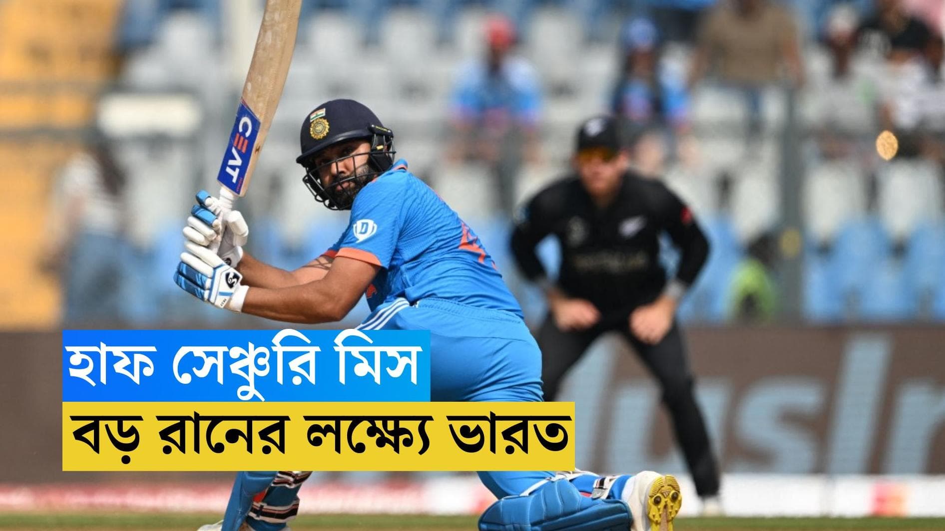 ICC ODI World Cup 2023 : হাফ সেঞ্চুরি মাঠে ফেলে এলেন রোহিত, ওয়াংখেড়েতে বড় রানের লক্ষ্যে ভারত