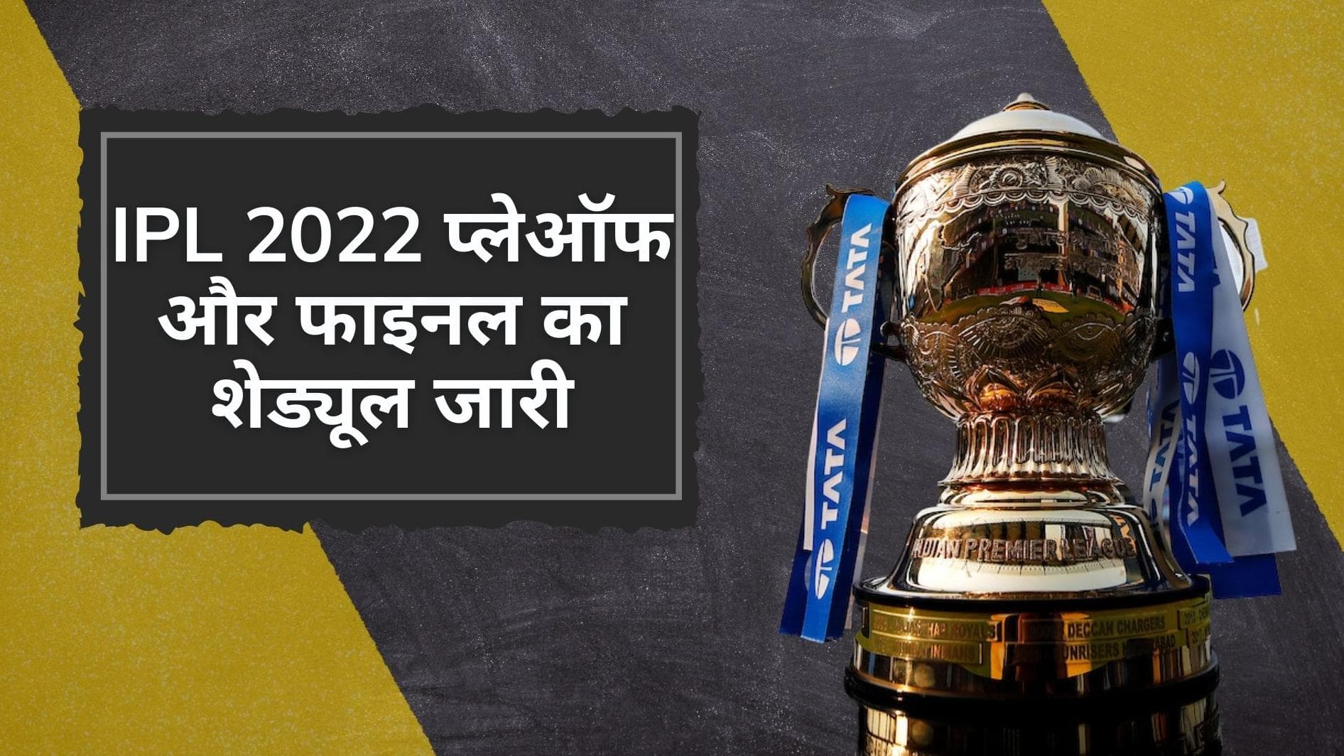 IPL 2022 प्लेऑफ और फाइनल मुकाबले का शेड्यूल हुआ जारी, 23 मई से होगा महिला टी-20 चैलेंज कप का आगाज