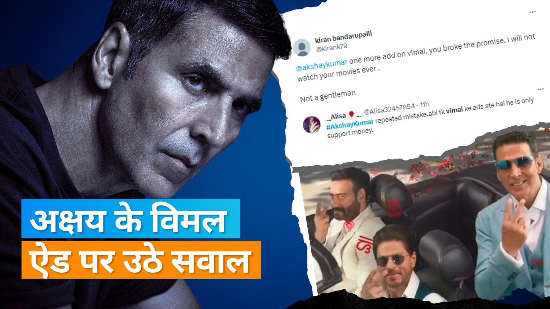 Akshay Kumar ने इन स्टार्स के साथ किया विमल का विज्ञापन, नाराज हुए फैंस, जमकर सुनाई खरी-खोटी 