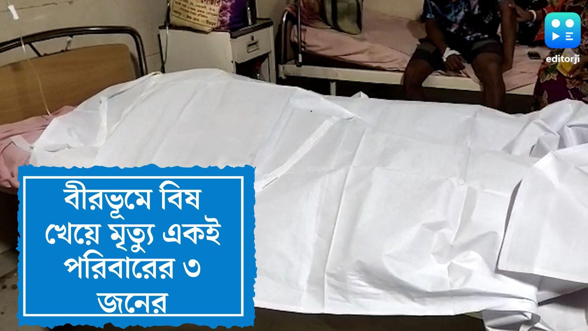 Birbhum Suicide: পারিবারিক অশান্তির জের, সন্তান সহ বিষ খেয়ে আত্মঘাতী একই পরিবারের ৩ জন
