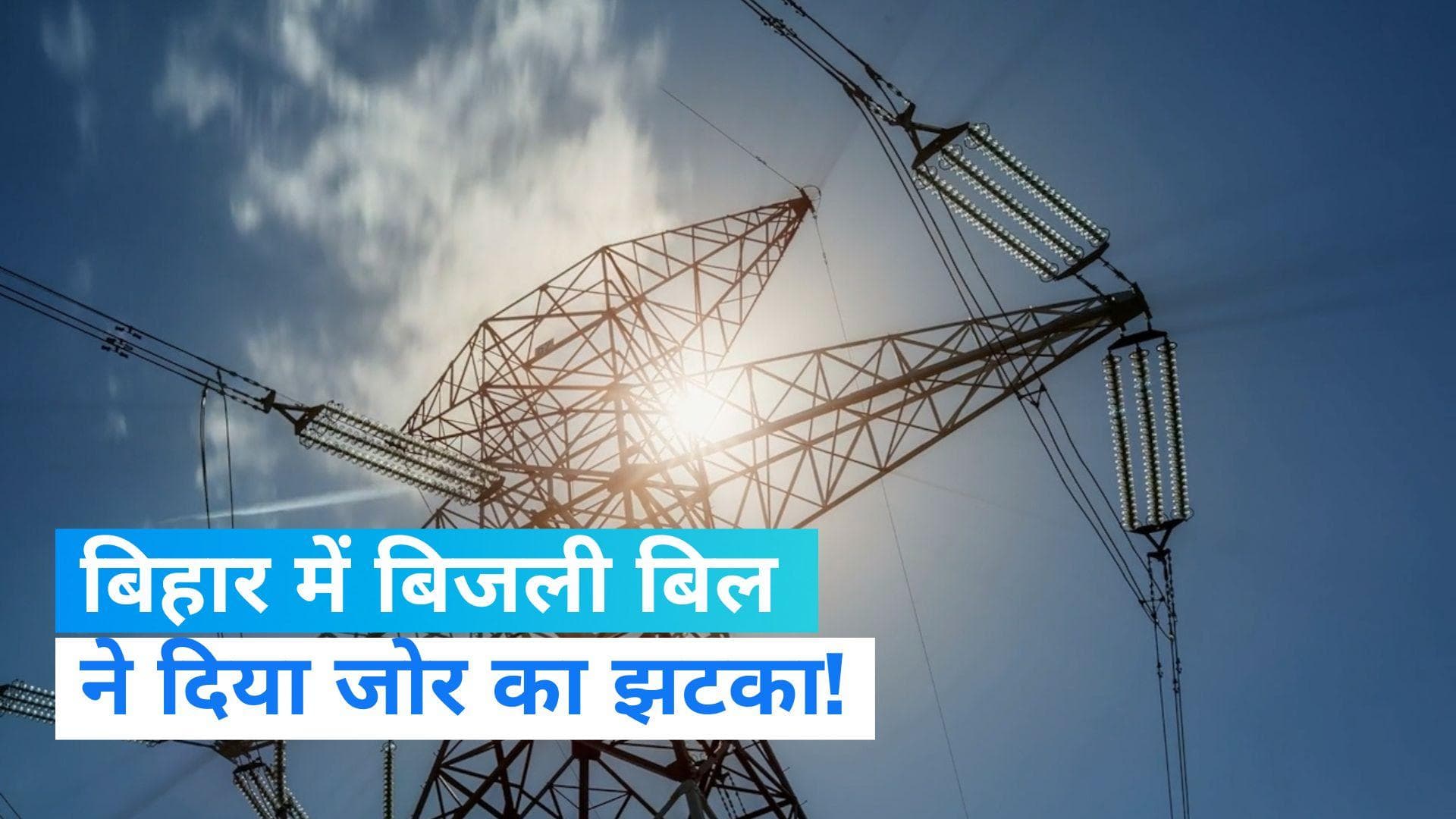 Bihar Electricity Rates: बिहार में महंगी हो गई बिजली, जानें कितने बढ़ गए रेट