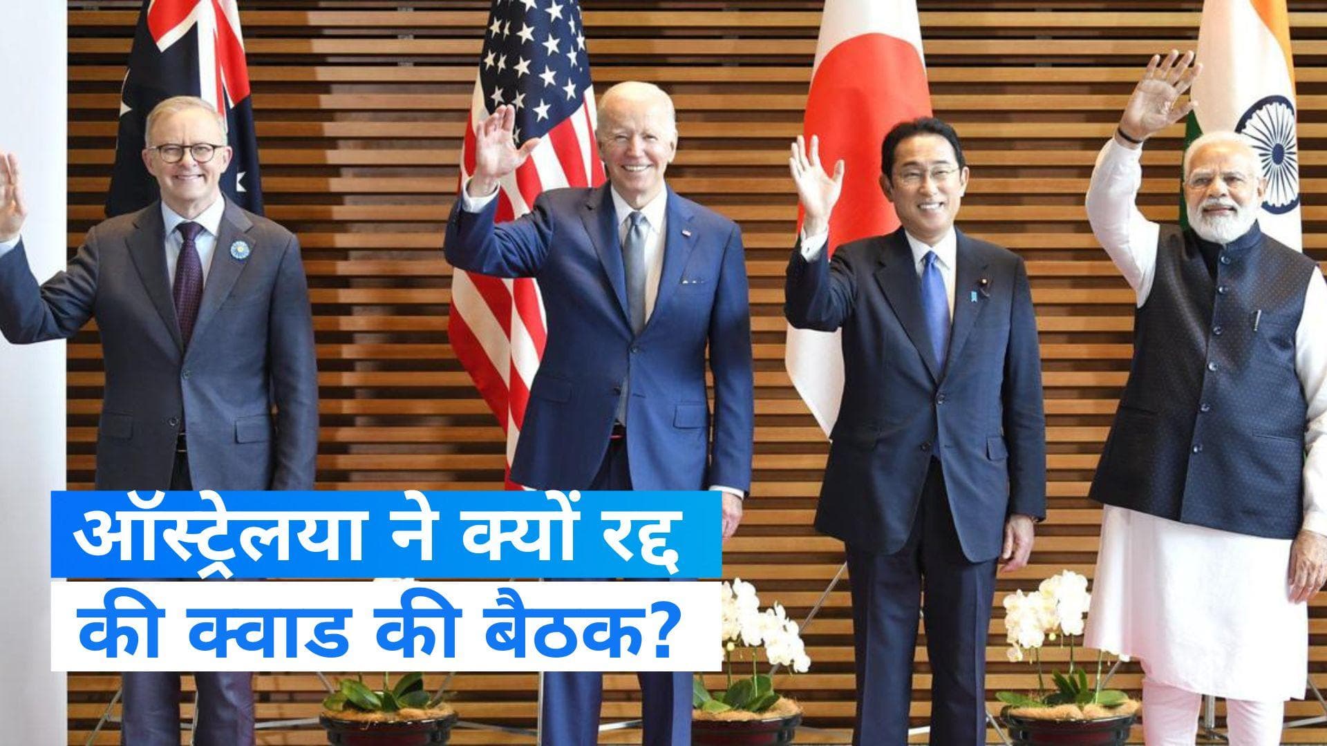 Quad: ऑस्ट्रेलिया ने क्यों रद्द की क्वाड की बैठक? PM मोदी भी लेने वाले थे हिस्सा 