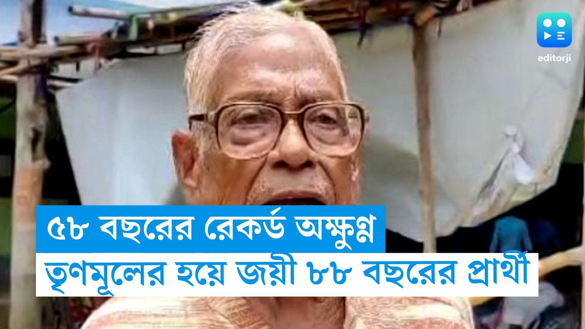 Panchayat Results: ৫৮ বছরের রেকর্ড অক্ষুণ্ণ, তৃণমূলের হয়ে দাসপুর গ্রাম পঞ্চায়েতে জয়ী ৮৮ বছরের প্রার্থীর