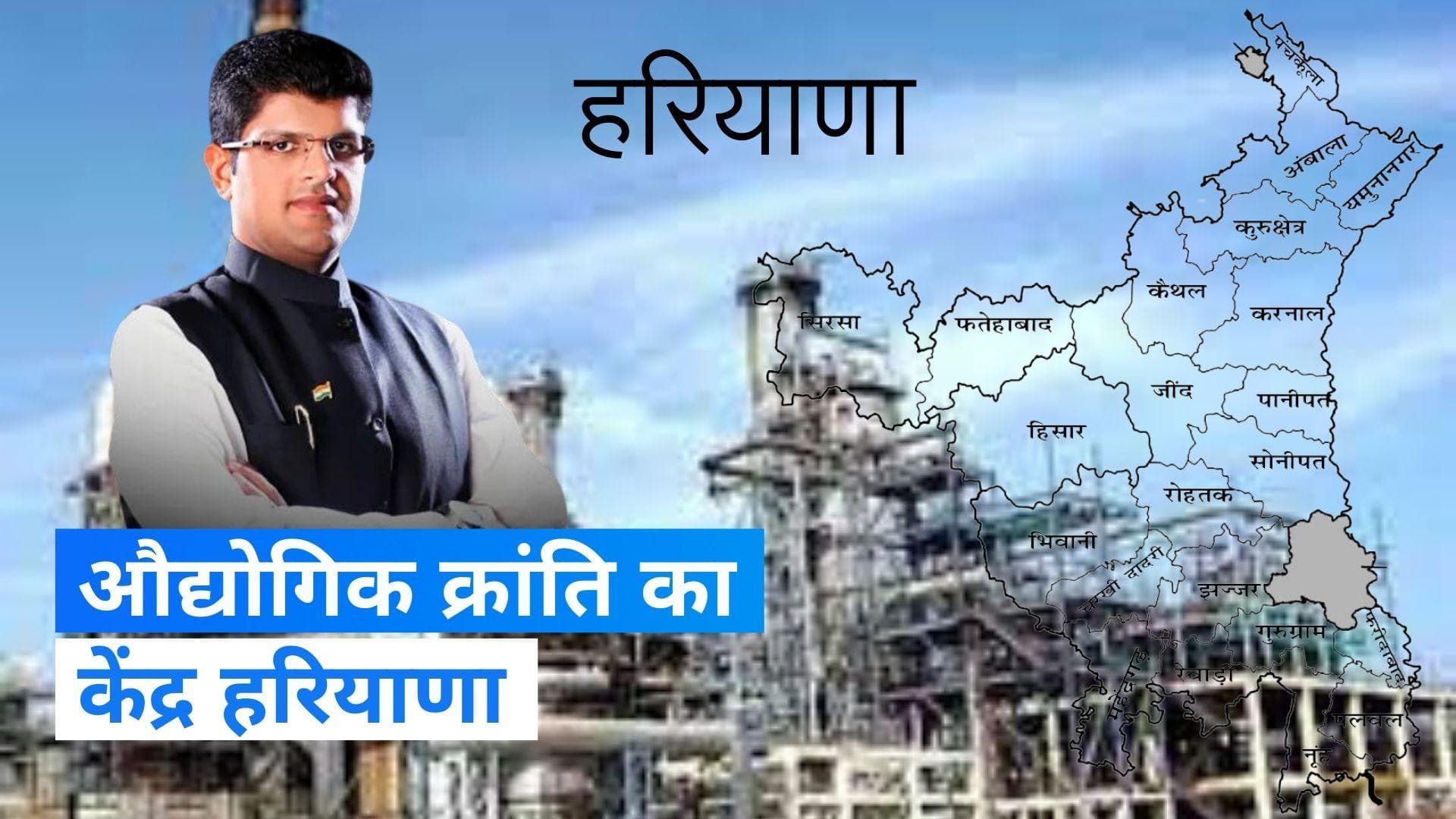 Haryana News: औद्योगिक क्रांति के लिए हरियाणा है देश का भविष्य:दुष्यंत चौटाला
