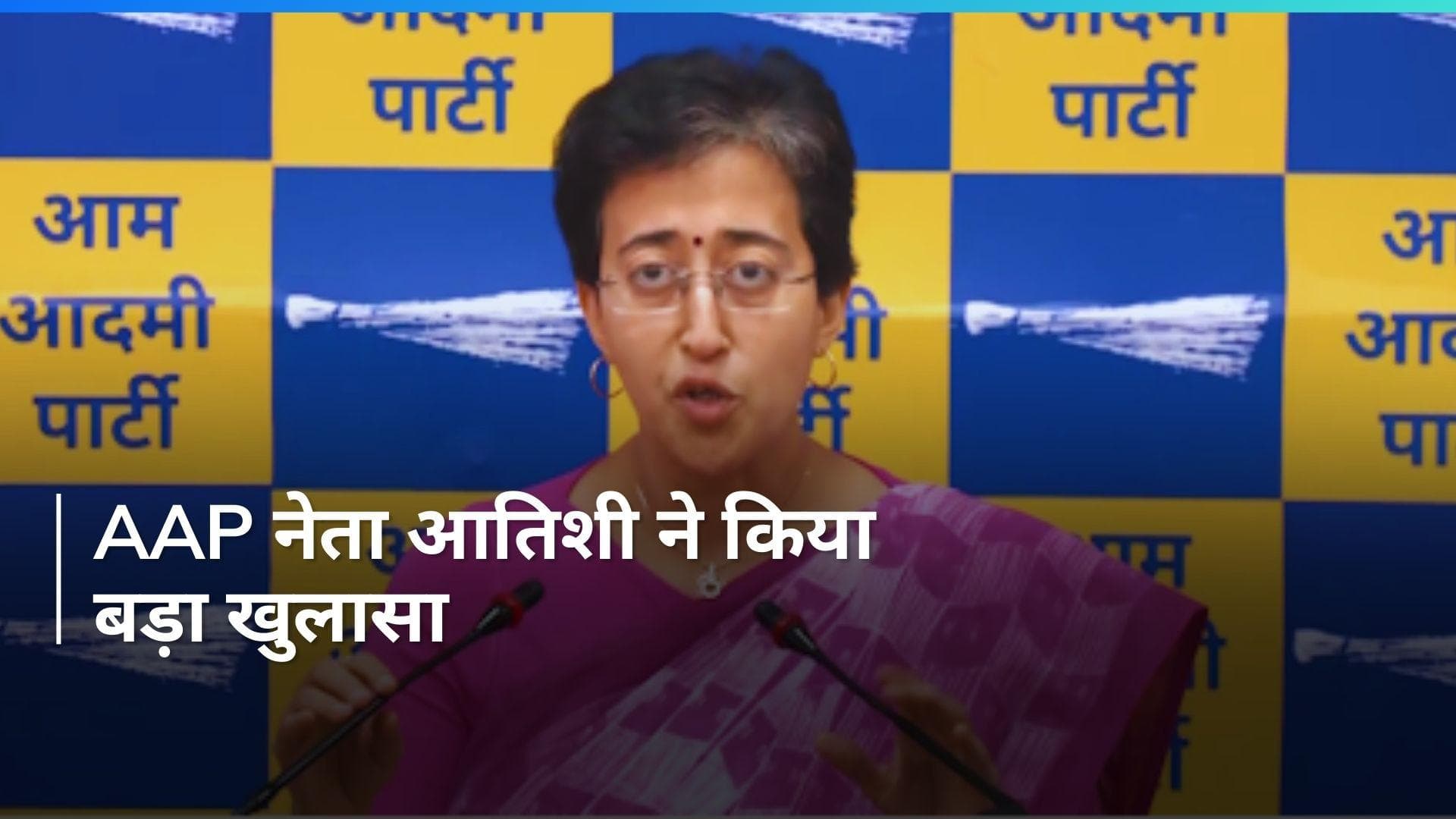 Arvind Kejriwal Arrest: 'बीजेपी में शामिल हो जाओ नहीं तो...', AAP नेता आतिशी का बड़ा खुलासा