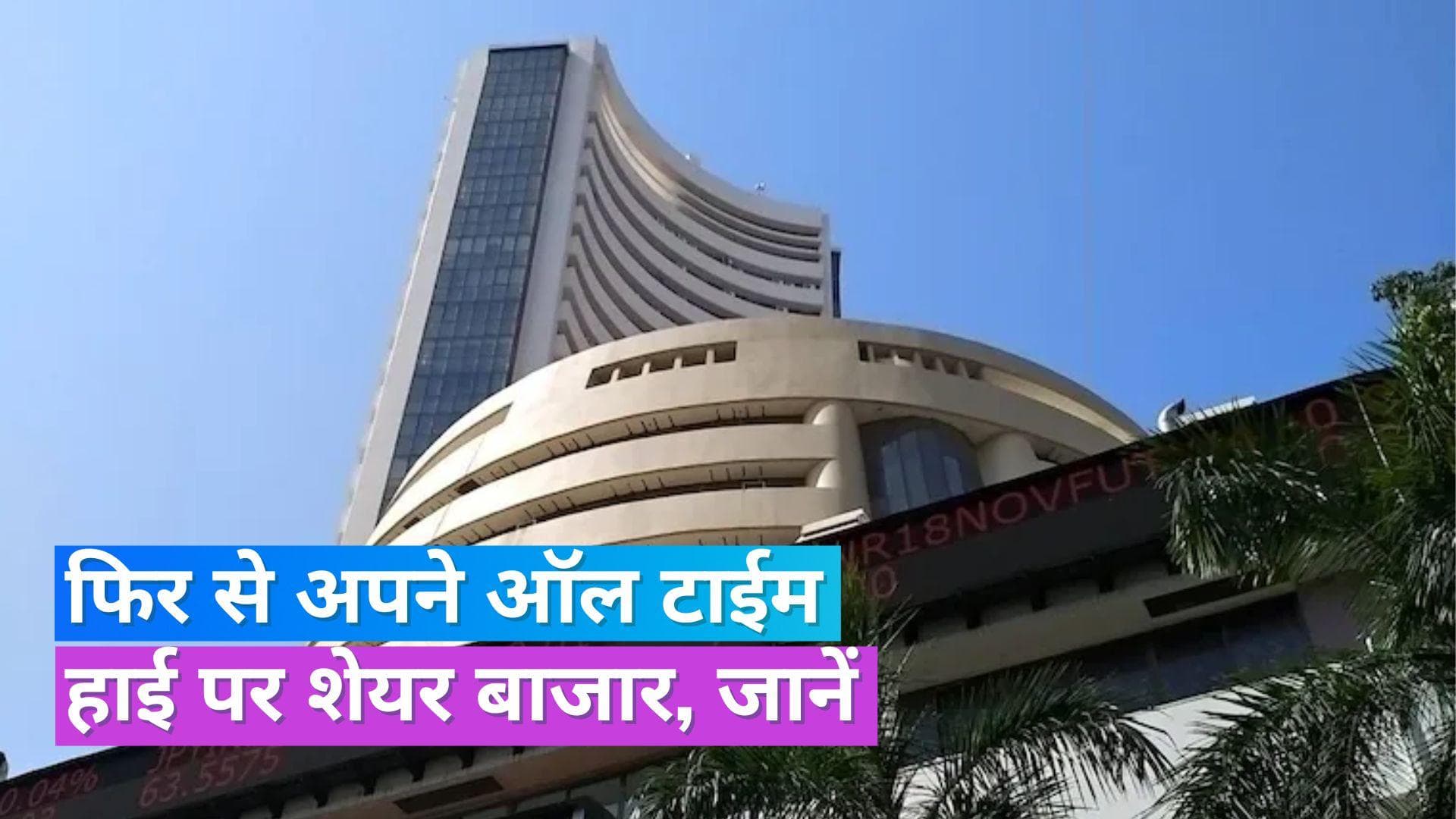 Share Market: शेयर बाजार ने फिर बनाया नया रिकॉर्ड, सेंसेक्स पहली बार 65,000 के पार, जानें वजह