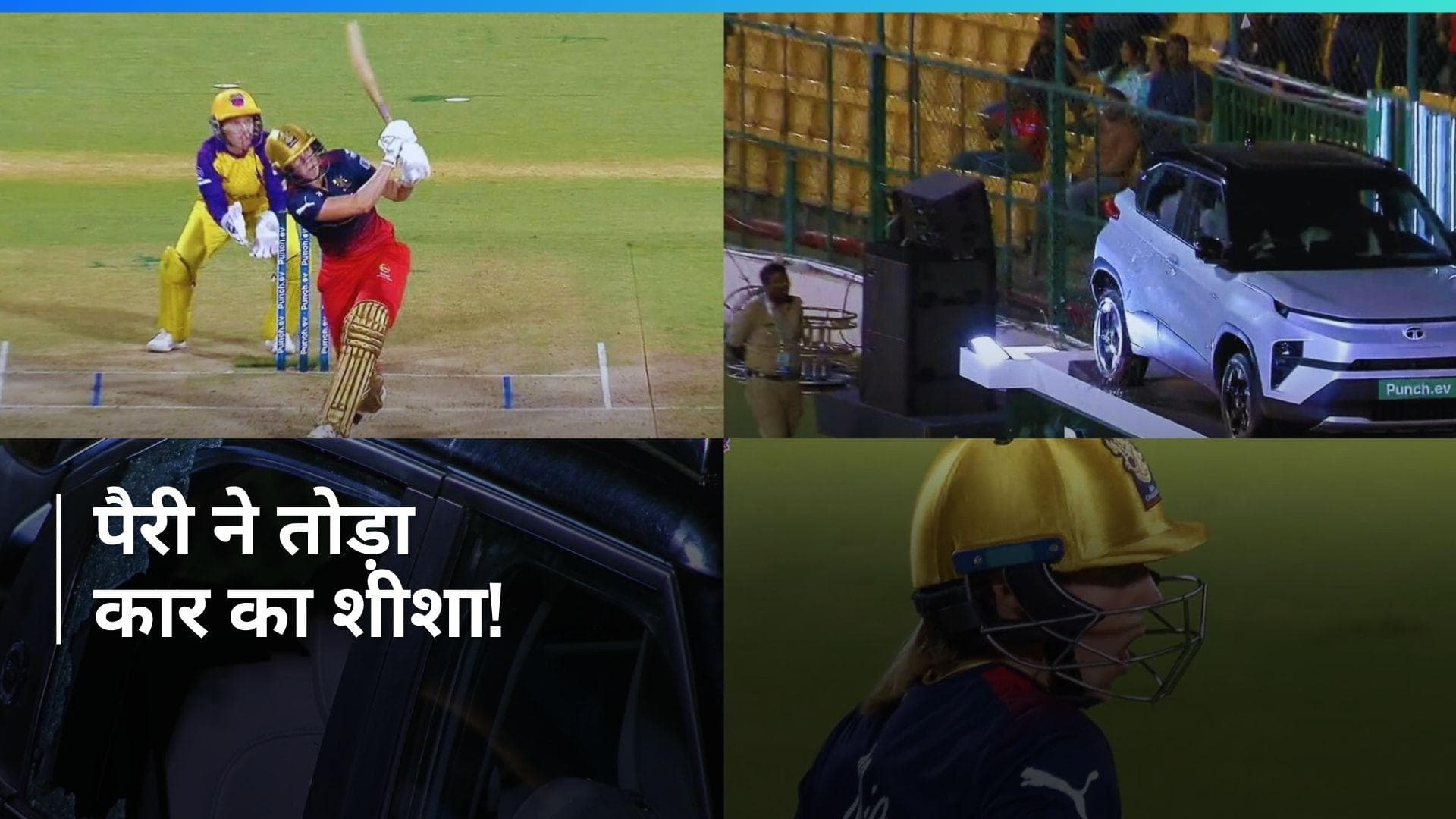 WPL 2024: एलिस पैरी ने जड़ा तूफानी छक्का, कार का शीशा हुआ चकनाचूर