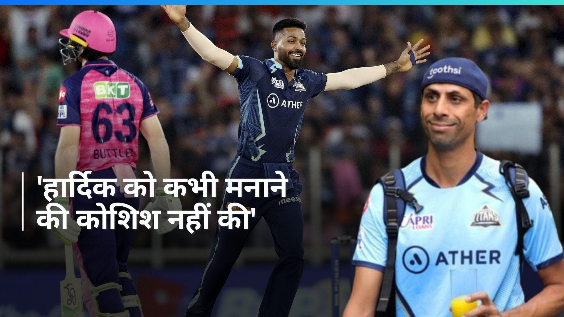 IPL 2024: हार्दिक पांड्या को लेकर पहली बार बोले गुजरात के हेड कोच आशीष नेहरा, नहीं रोकने की भी बताई वजह