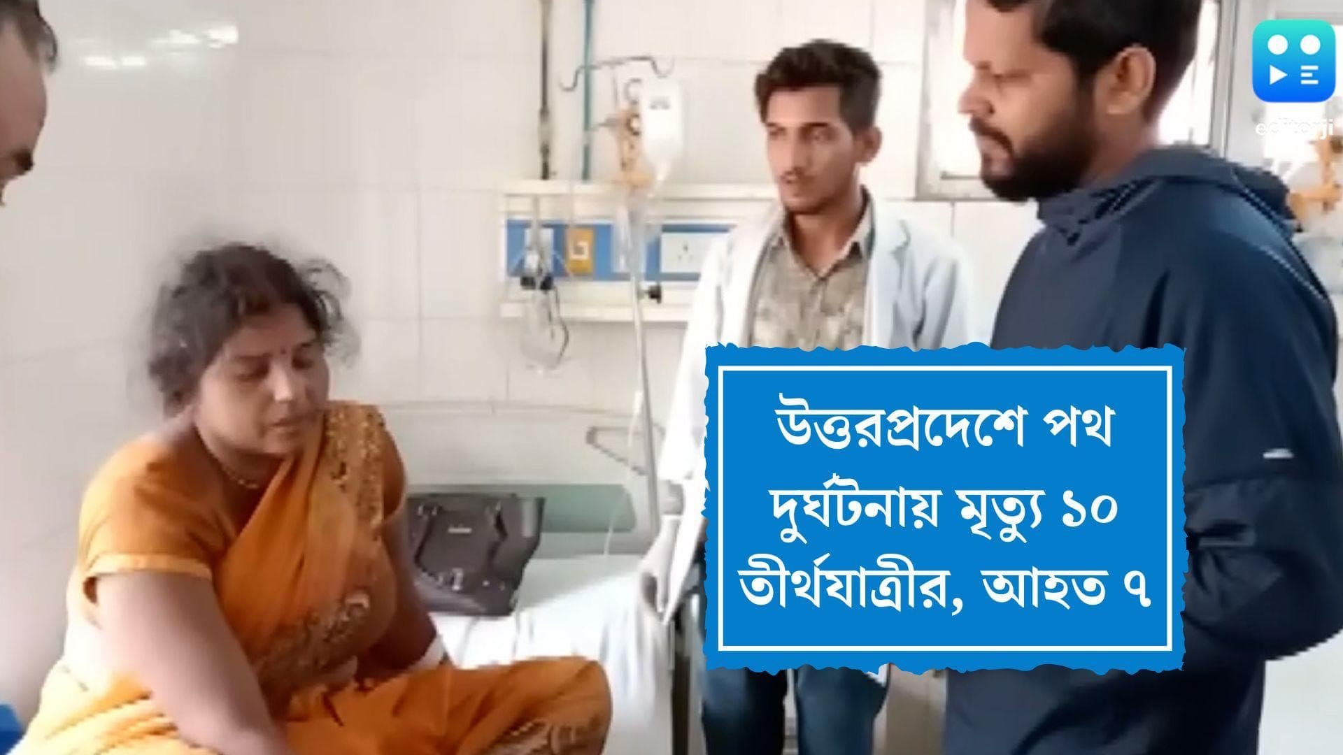 Uttar Pradesh Road Accident: নিয়ন্ত্রণ হারিয়ে গাছে ধাক্কা ট্রাকের, মৃত্যু ১০ তীর্থযাত্রীর