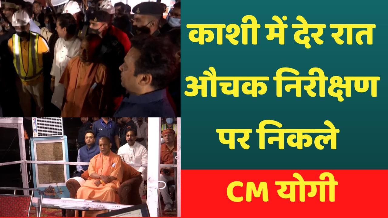 UP News: काशी पहुंच पूरे एक्शन मोड में CM योगी, औचक निरीक्षण में अधिकारियों के छूटे पसीने