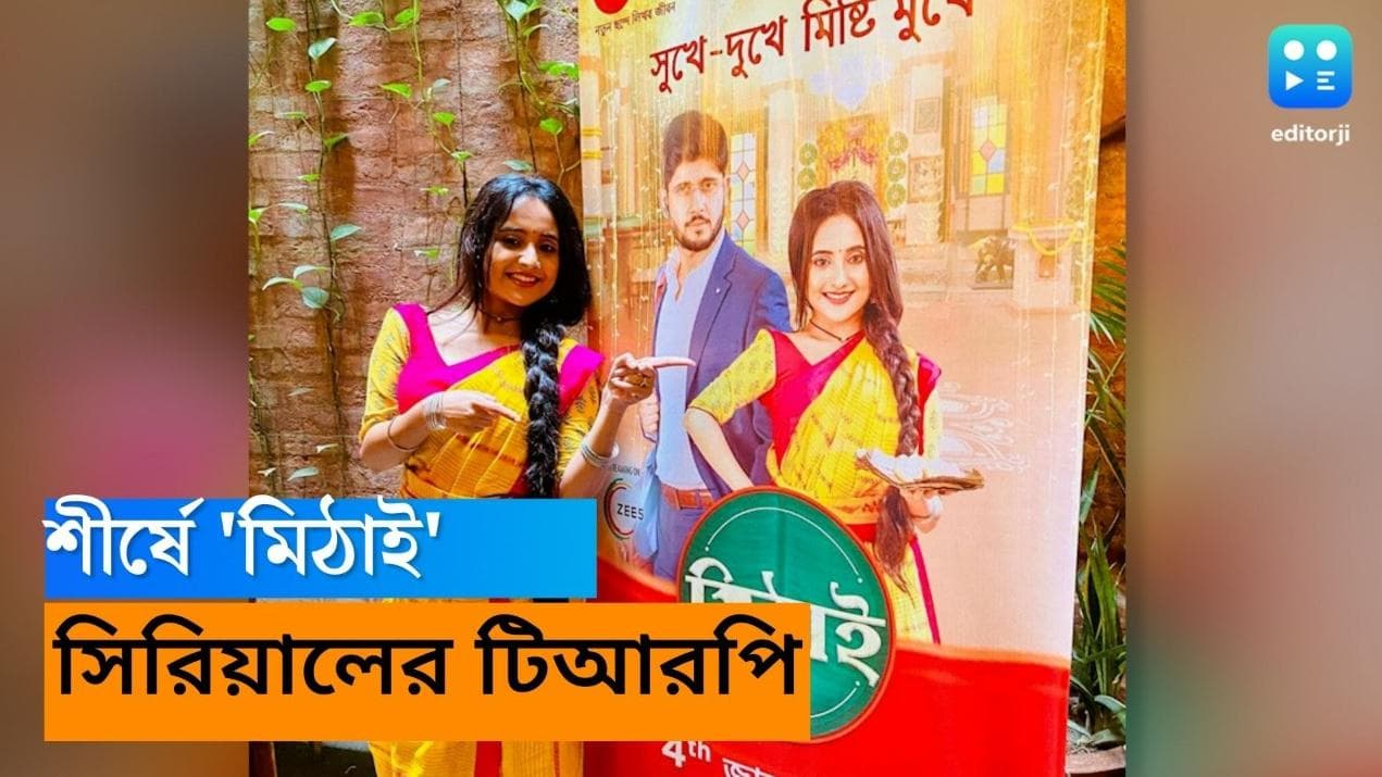 Tele serial TRP: এই সপ্তাহেও তুমুল দর্শক আনুকূল্য, ফের শীর্ষে জনপ্রিয় ধারাবাহিক 'মিঠাই'
