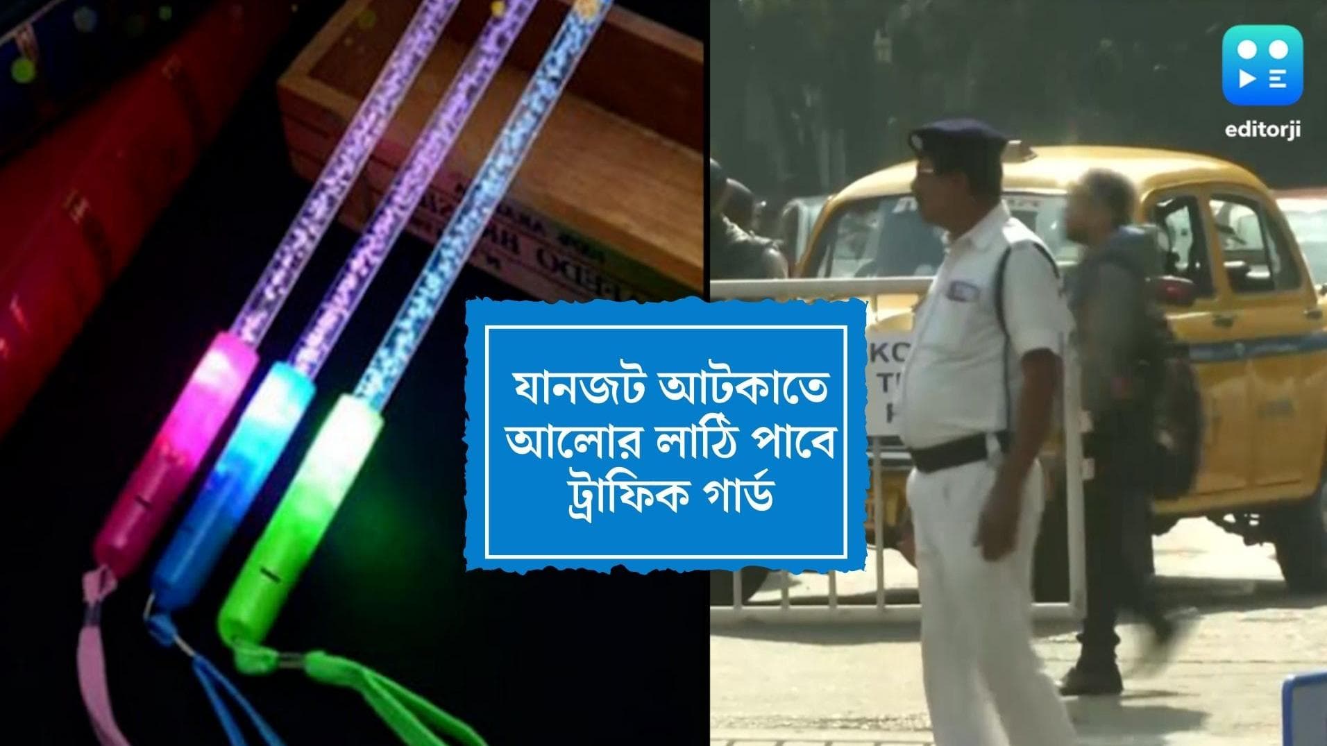 Kolkata Police News: যানজট সামলাতে আরও কড়া লালবাজার, প্রায় ৫০০টি 'আলোর লাঠি' পাচ্ছে ট্রাফিক পুলিশ 
