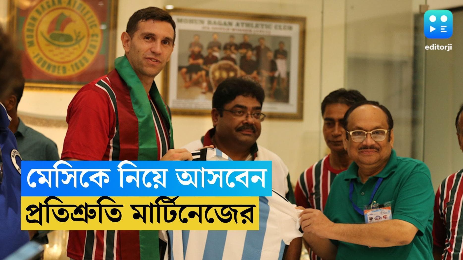 Emiliano Martínez in Kolkata: নীল-সাদা জার্সিতে মেসিকে নিয়ে কলকাতায় ফিরবেন, প্রতিশ্রুতি এমি মার্টিনেজের