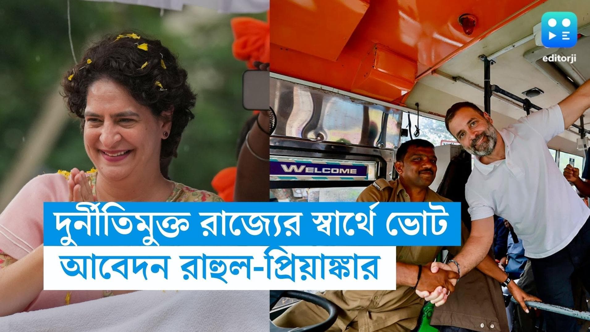 Karnataka Election-Rahul Gandhi: দুর্নীতিমুক্ত, প্রগতিশীল কর্ণাটকের জন্য ভোট দিন, আবেদন রাহুল গান্ধীর