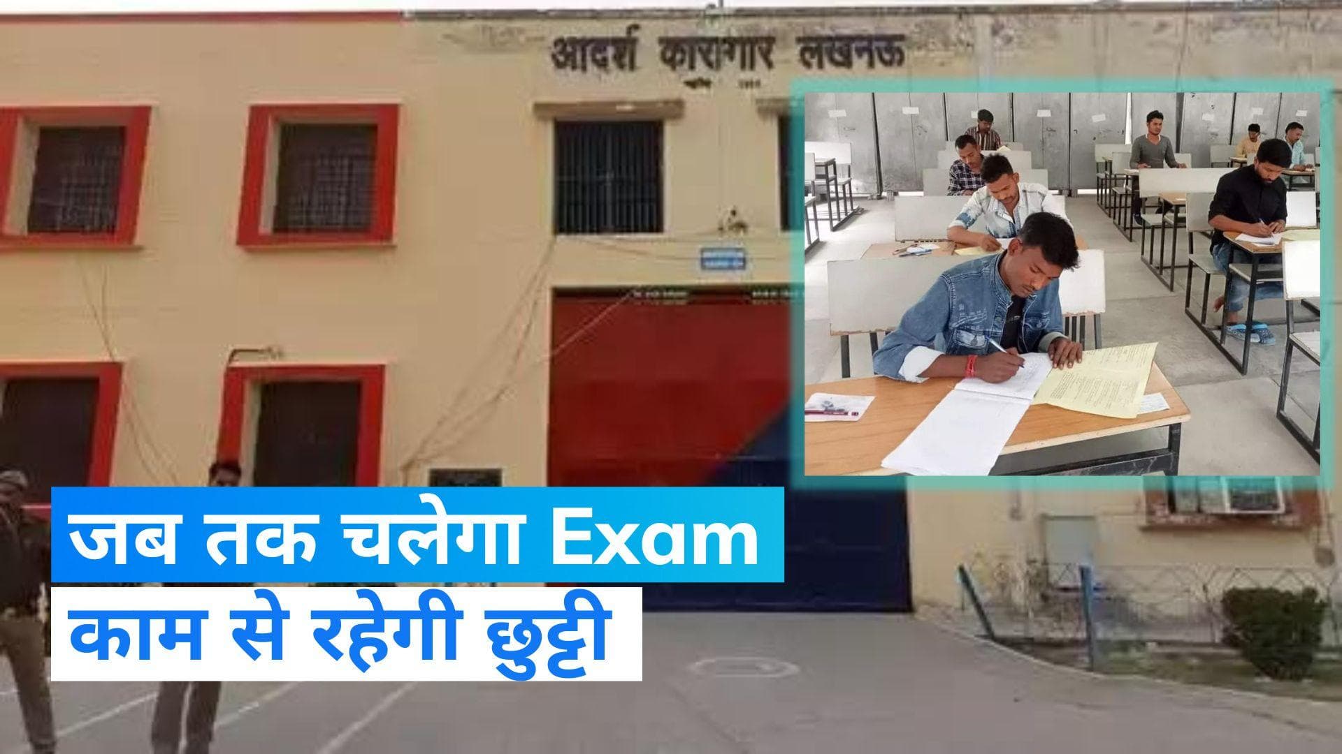UP Board Exam: लखनऊ जेल में बना अनोखा Exam Center, 24 कैदी दे रहे परीक्षा 