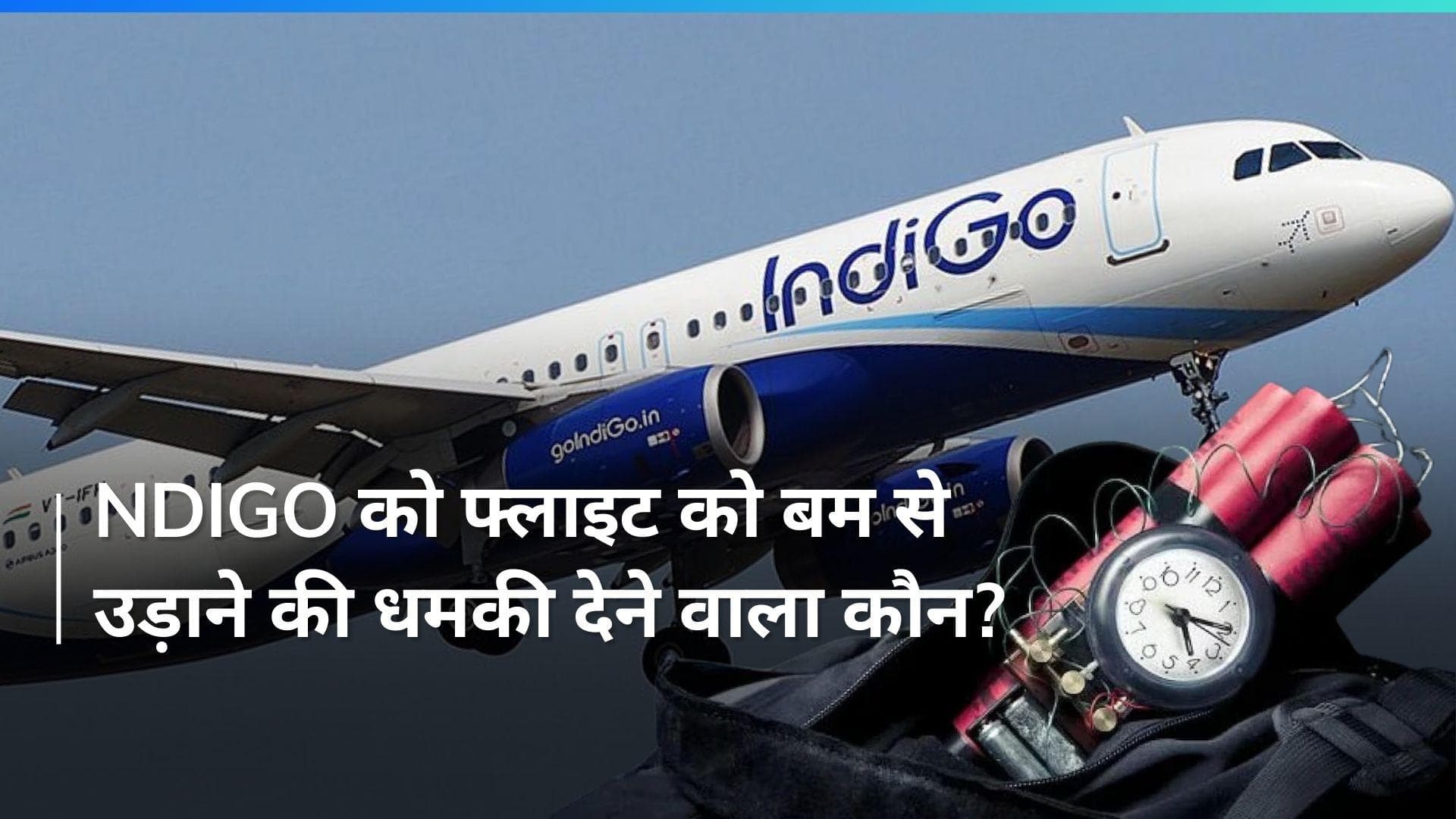 IndiGo flight: चेन्नई से मुंबई आ रही इंडिगो की फ्लाइट को बम से उड़ाने की धमकी, देखें पूरी खबर