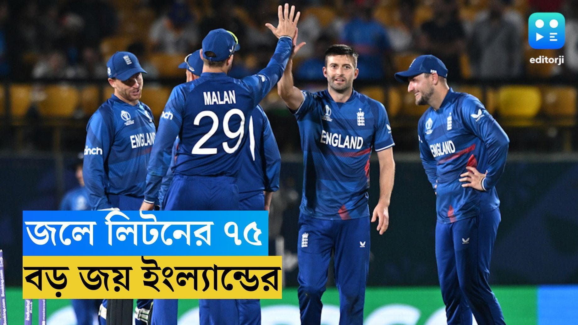 ICC ODI World Cup 2023 : মালানের ব্যাট আর টপলের বল, বাংলাদেশকে ১৩৭ রানে হারাল ইংল্যান্ড