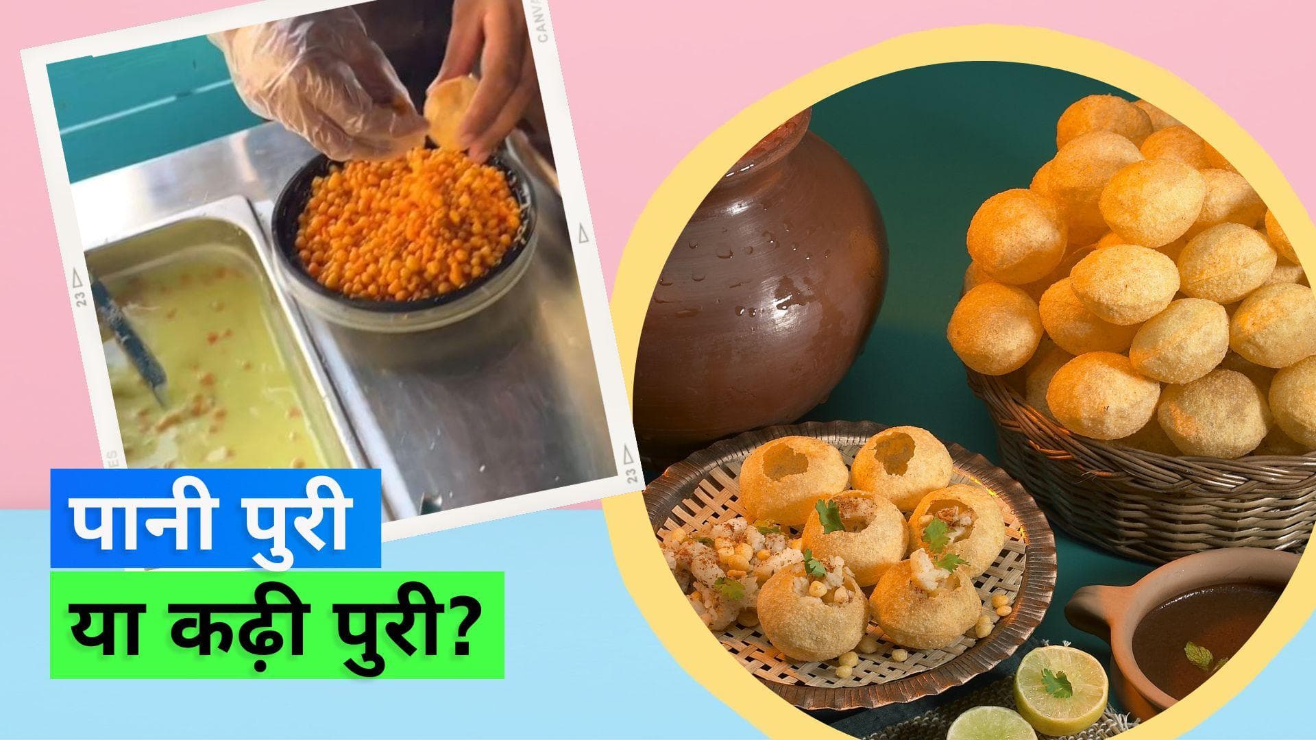 Pani Puri Day: गूगल ने बनाया पानी पुरी का डूडल, अहमदाबाद में बना डाली कढ़ी पुरी 
