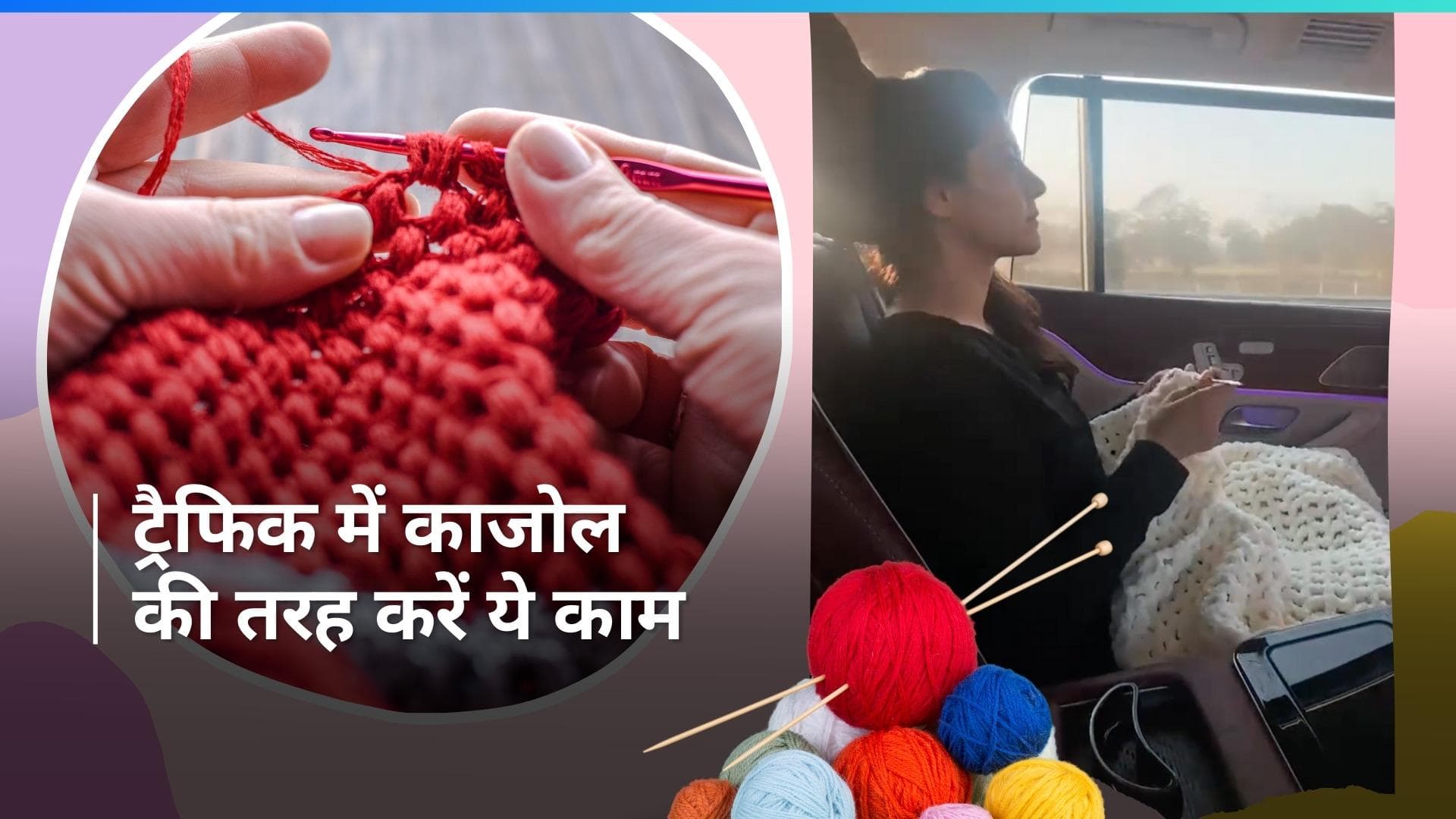 Crocheting: ट्रैफिक से निपटने का काजोल ने दिया तरीका, गाड़ी में क्रोशिया चलाती आईं नजर, देखें इसके फायदे